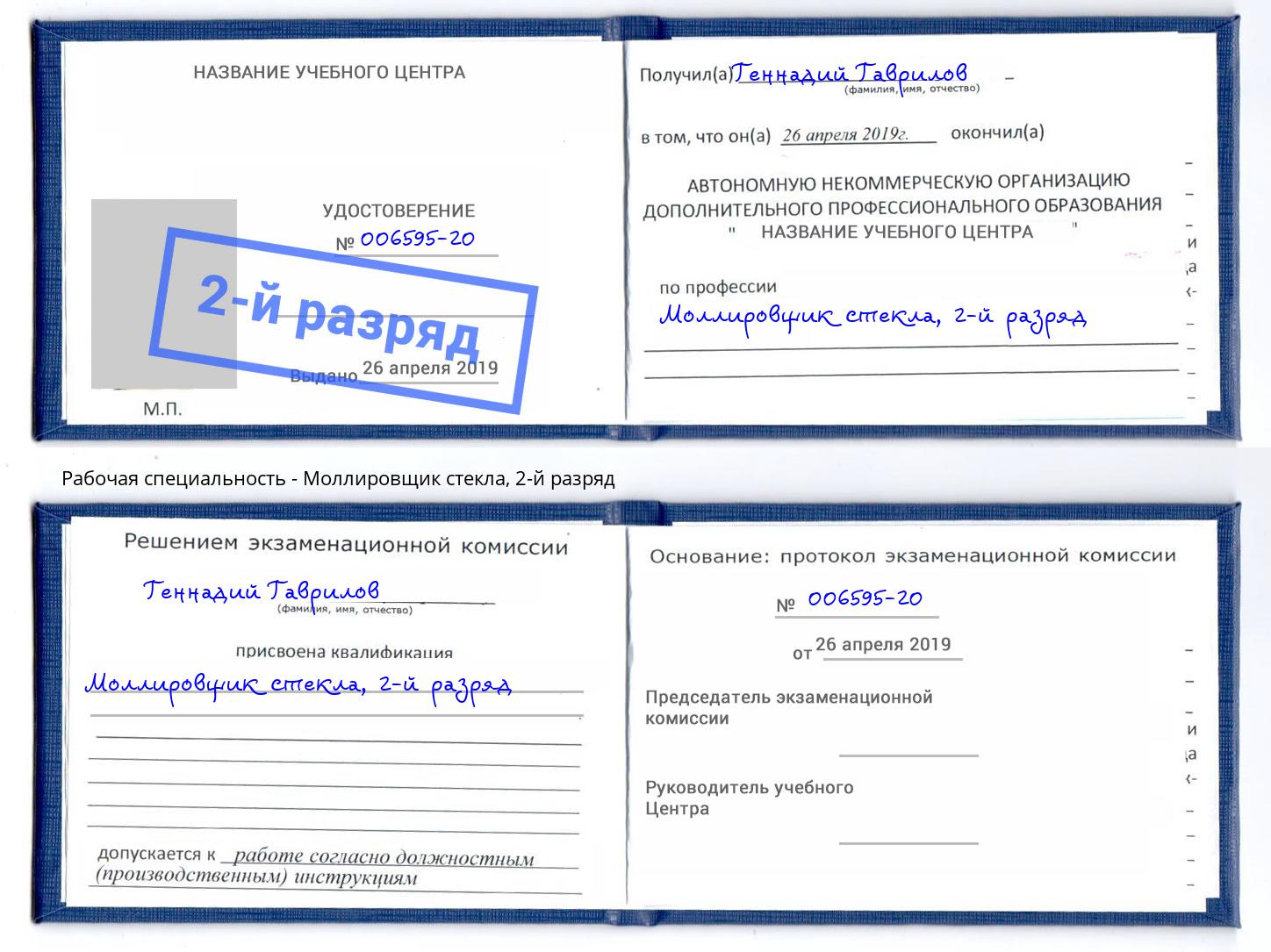 корочка 2-й разряд Моллировщик стекла Радужный