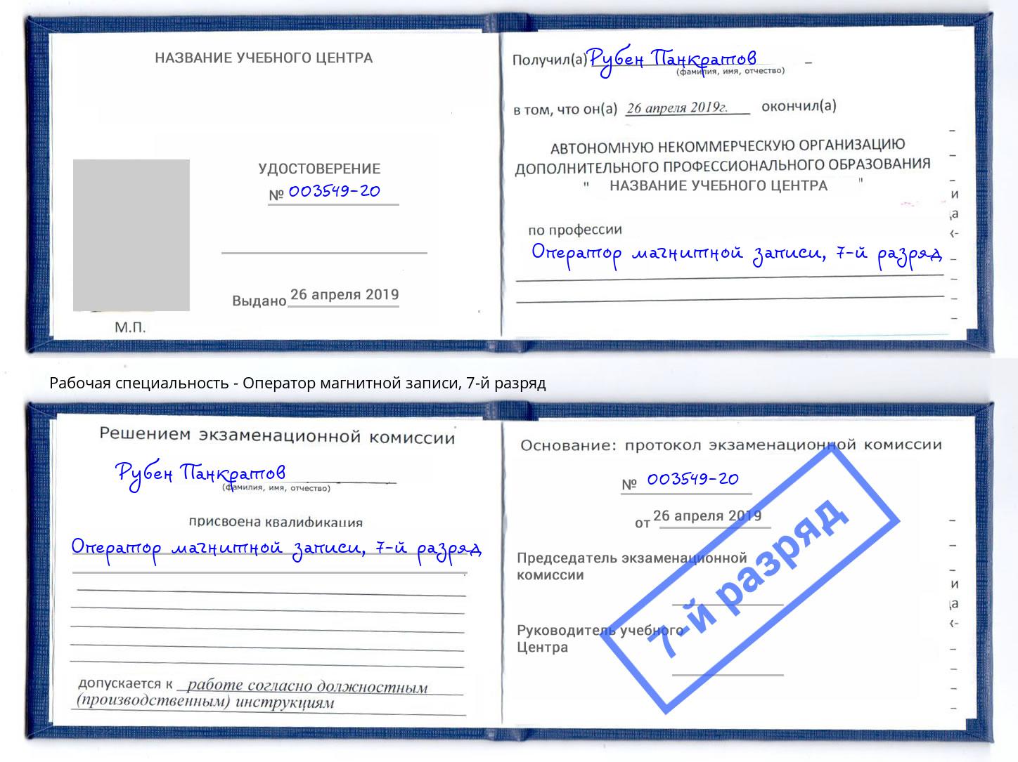корочка 7-й разряд Оператор магнитной записи Радужный