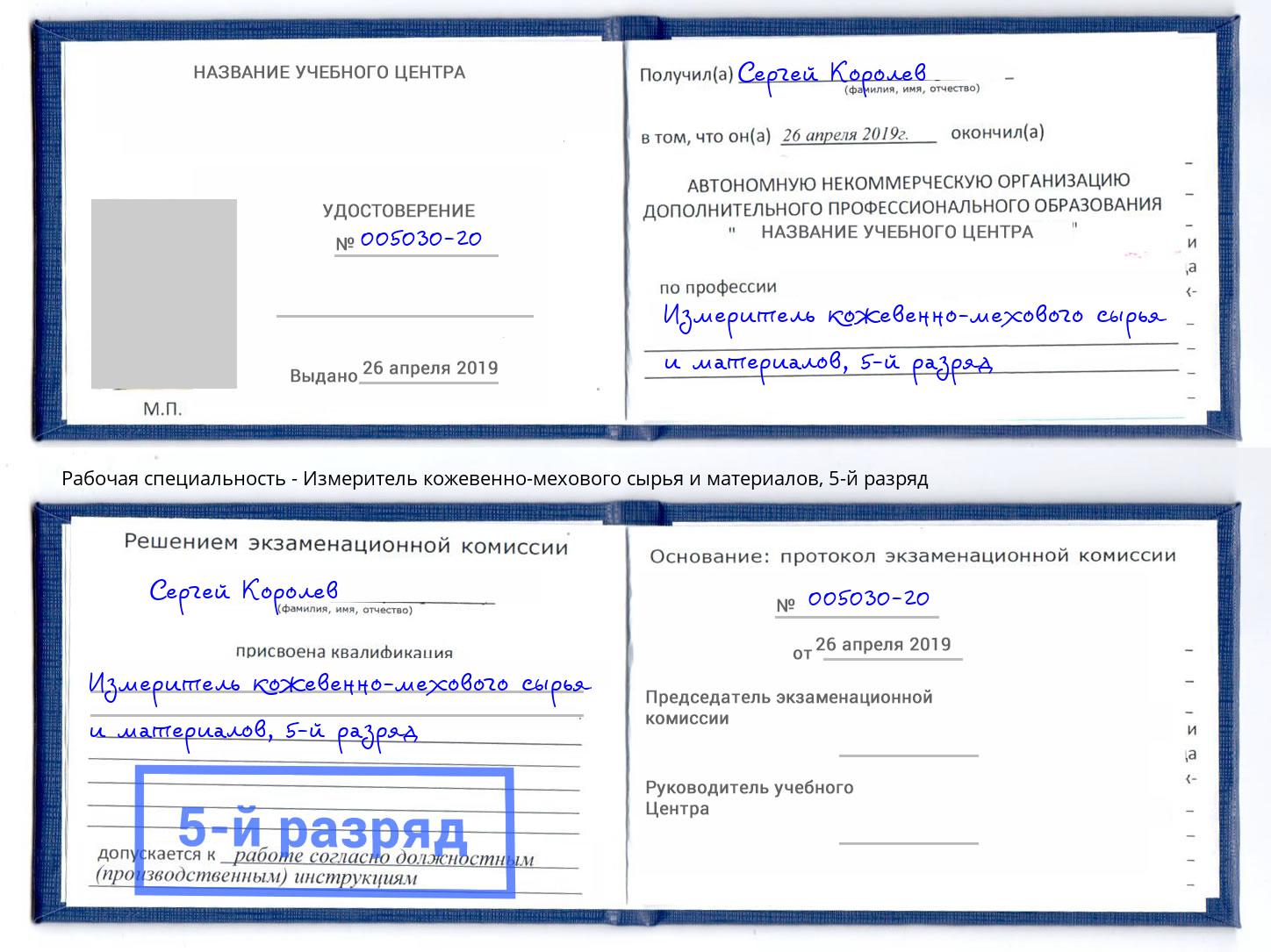 корочка 5-й разряд Измеритель кожевенно-мехового сырья и материалов Радужный