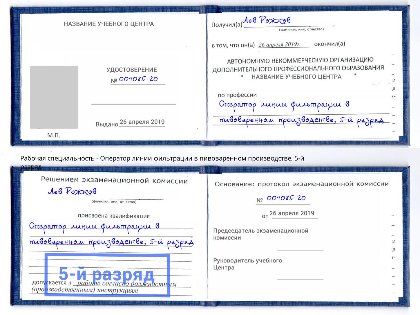 корочка 5-й разряд Оператор линии фильтрации в пивоваренном производстве Радужный