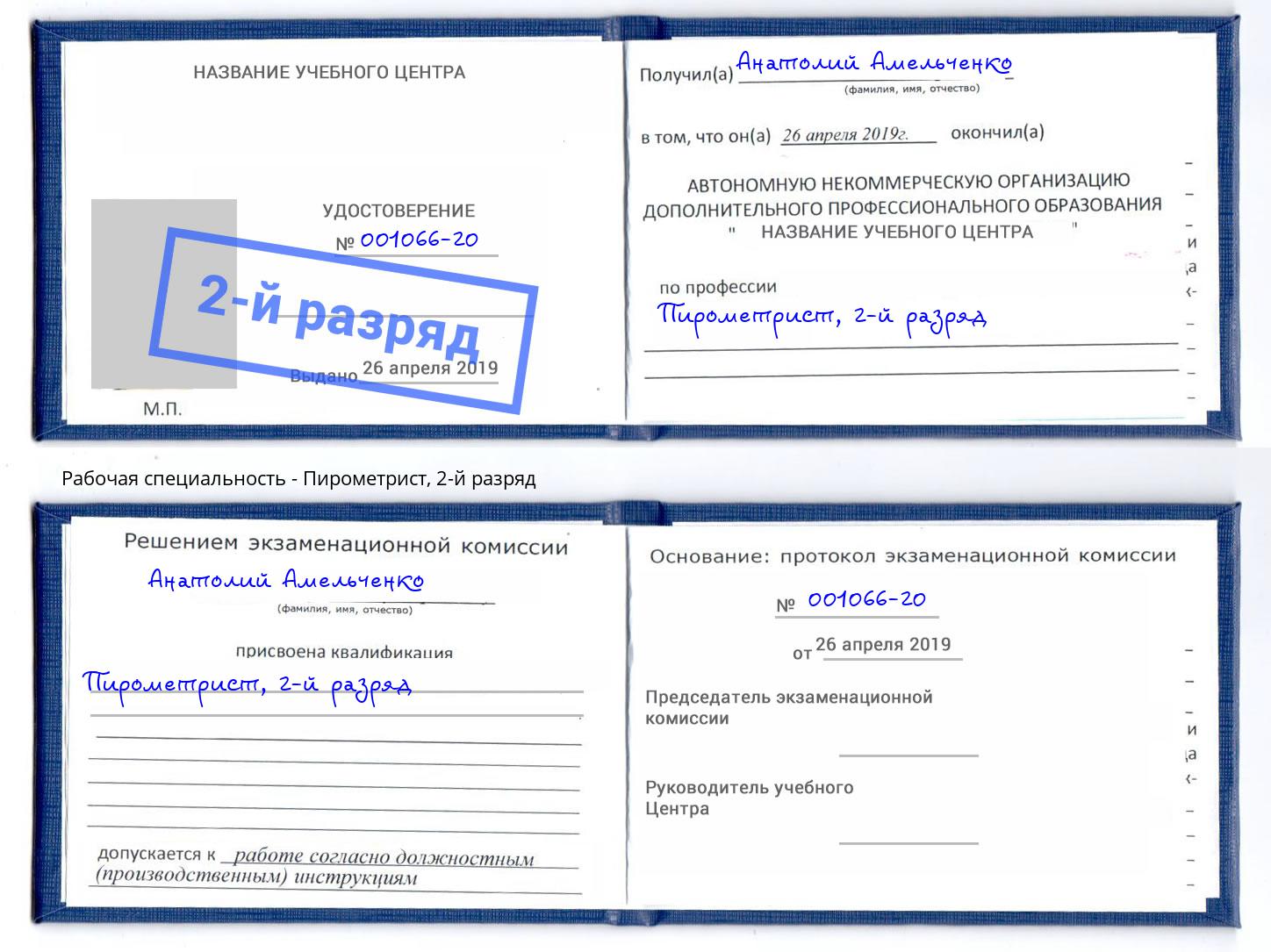 корочка 2-й разряд Пирометрист Радужный