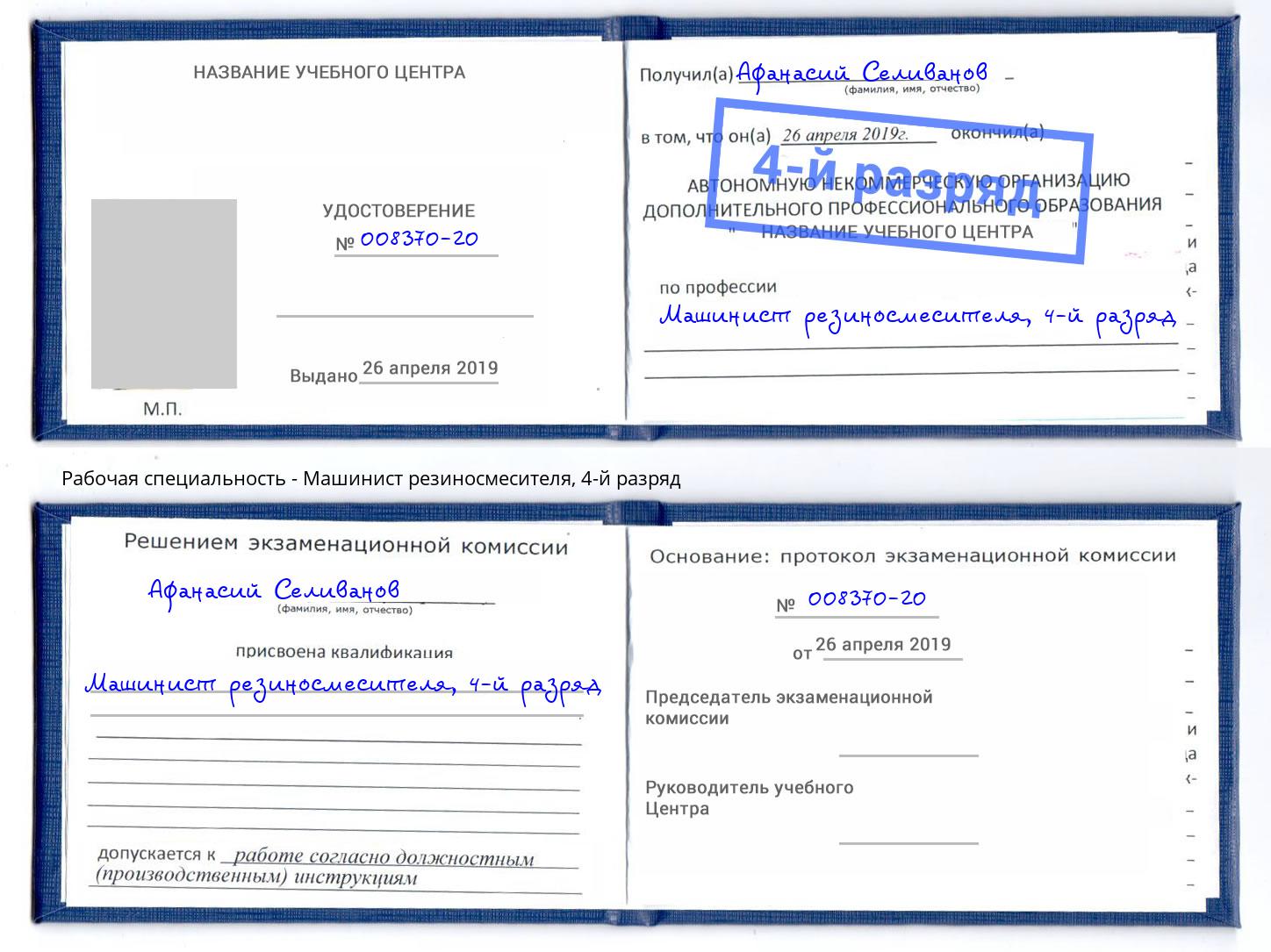корочка 4-й разряд Машинист резиносмесителя Радужный