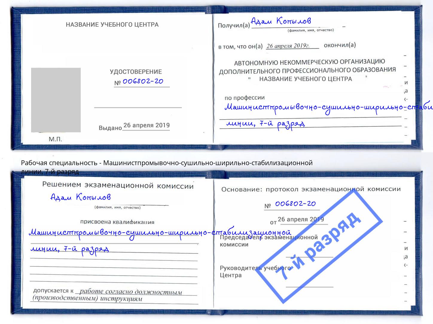 корочка 7-й разряд Машинистпромывочно-сушильно-ширильно-стабилизационной линии Радужный