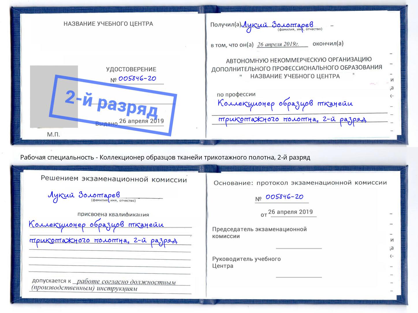 корочка 2-й разряд Коллекционер образцов тканейи трикотажного полотна Радужный