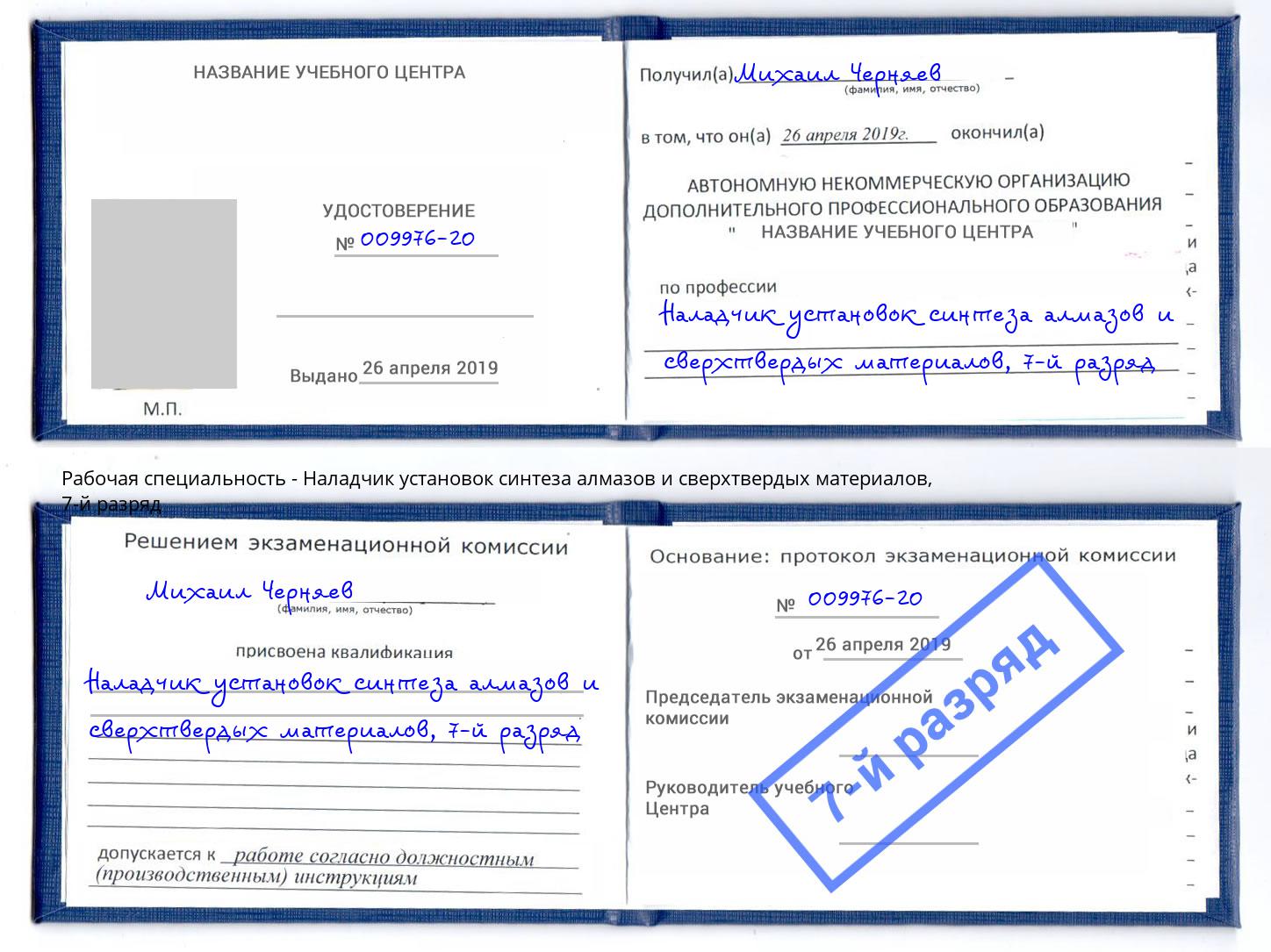 корочка 7-й разряд Наладчик установок синтеза алмазов и сверхтвердых материалов Радужный