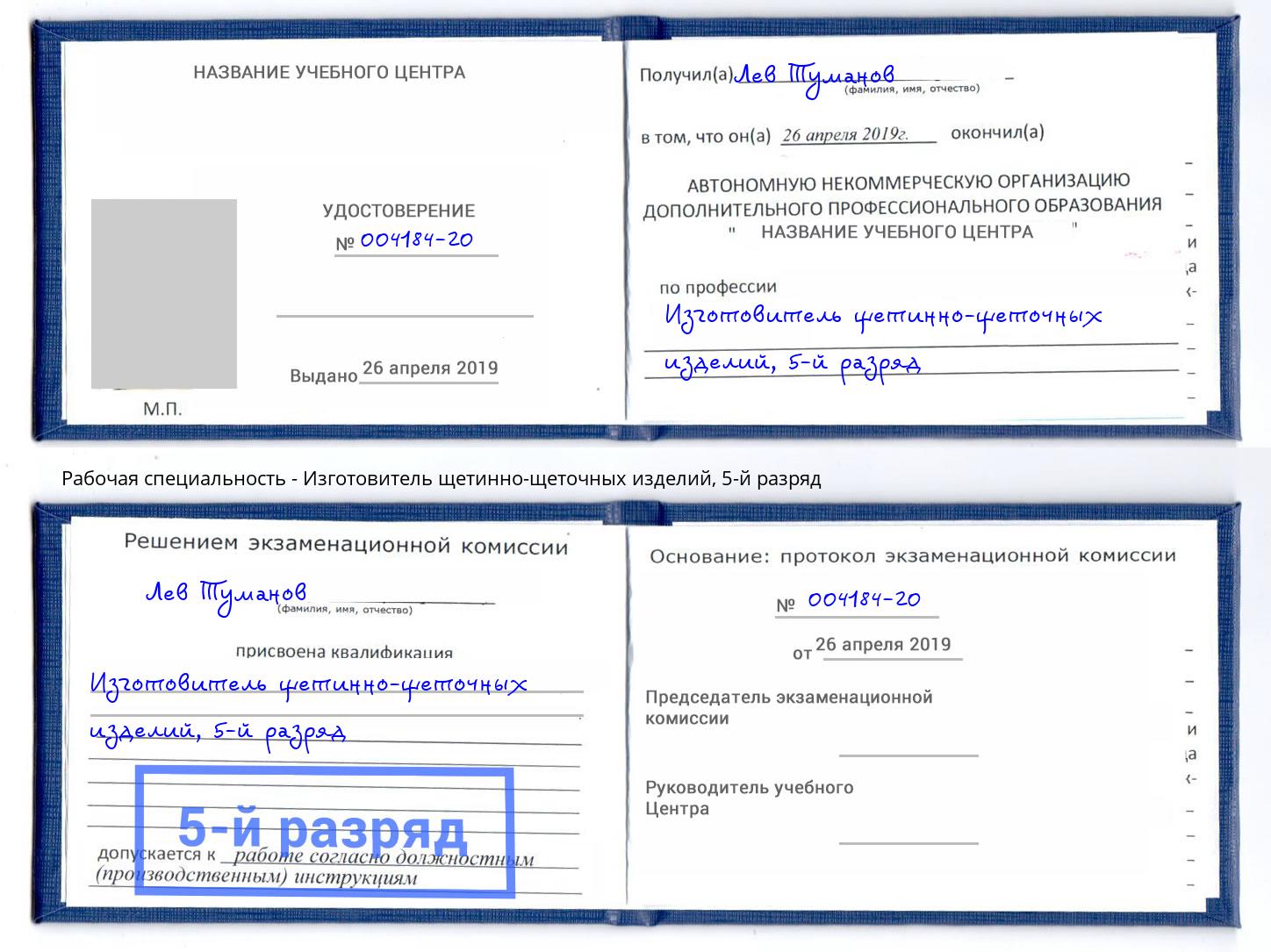 корочка 5-й разряд Изготовитель щетинно-щеточных изделий Радужный