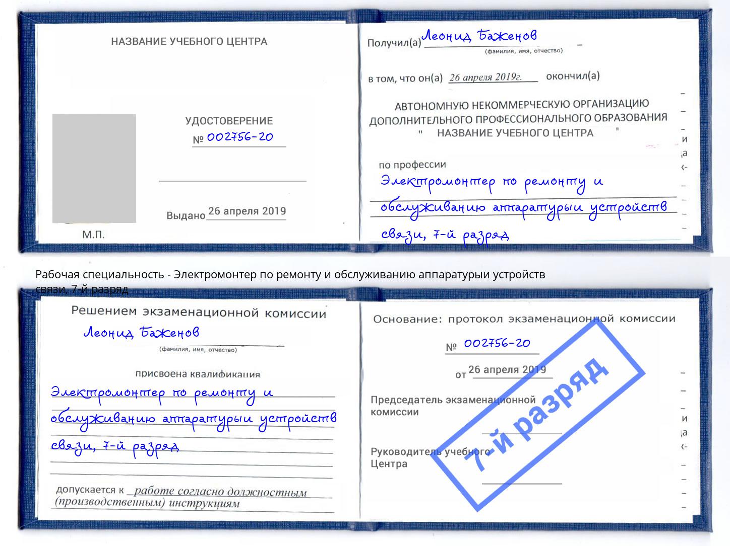 корочка 7-й разряд Электромонтер по ремонту и обслуживанию аппаратурыи устройств связи Радужный