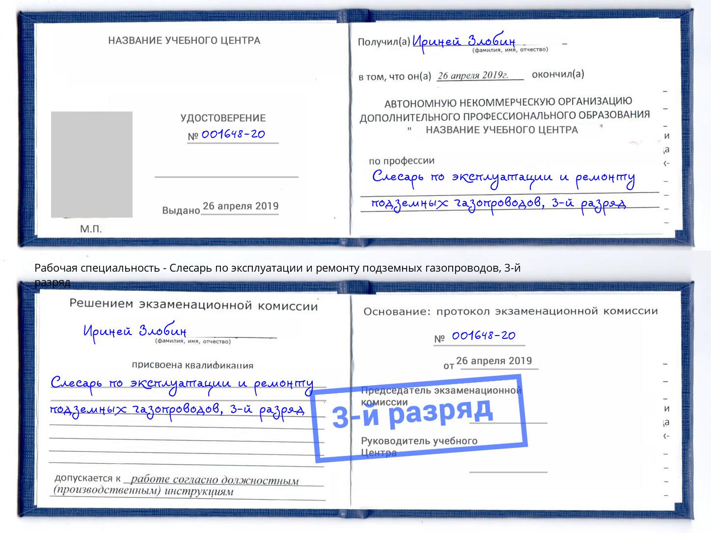 корочка 3-й разряд Слесарь по эксплуатации и ремонту подземных газопроводов Радужный