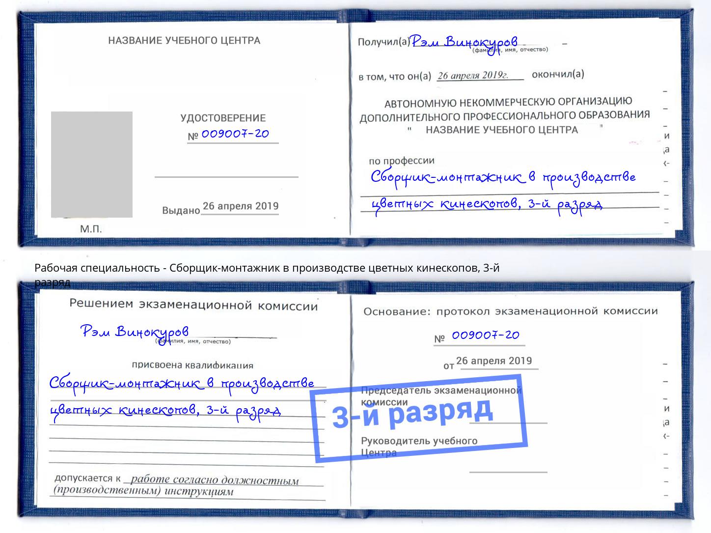 корочка 3-й разряд Сборщик-монтажник в производстве цветных кинескопов Радужный
