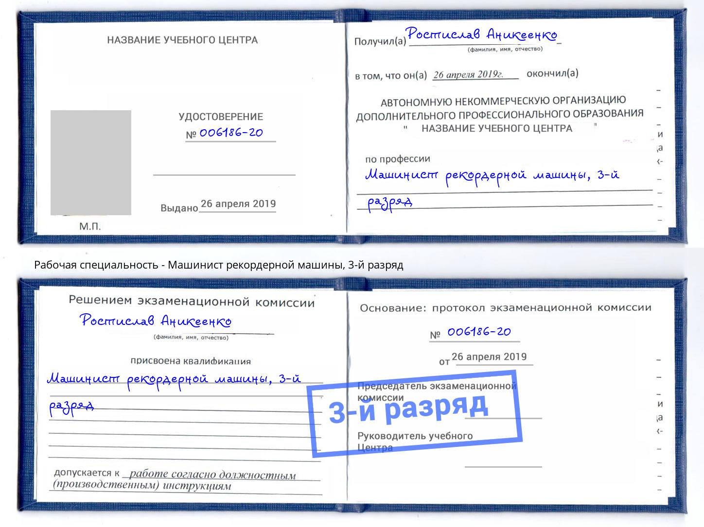 корочка 3-й разряд Машинист рекордерной машины Радужный