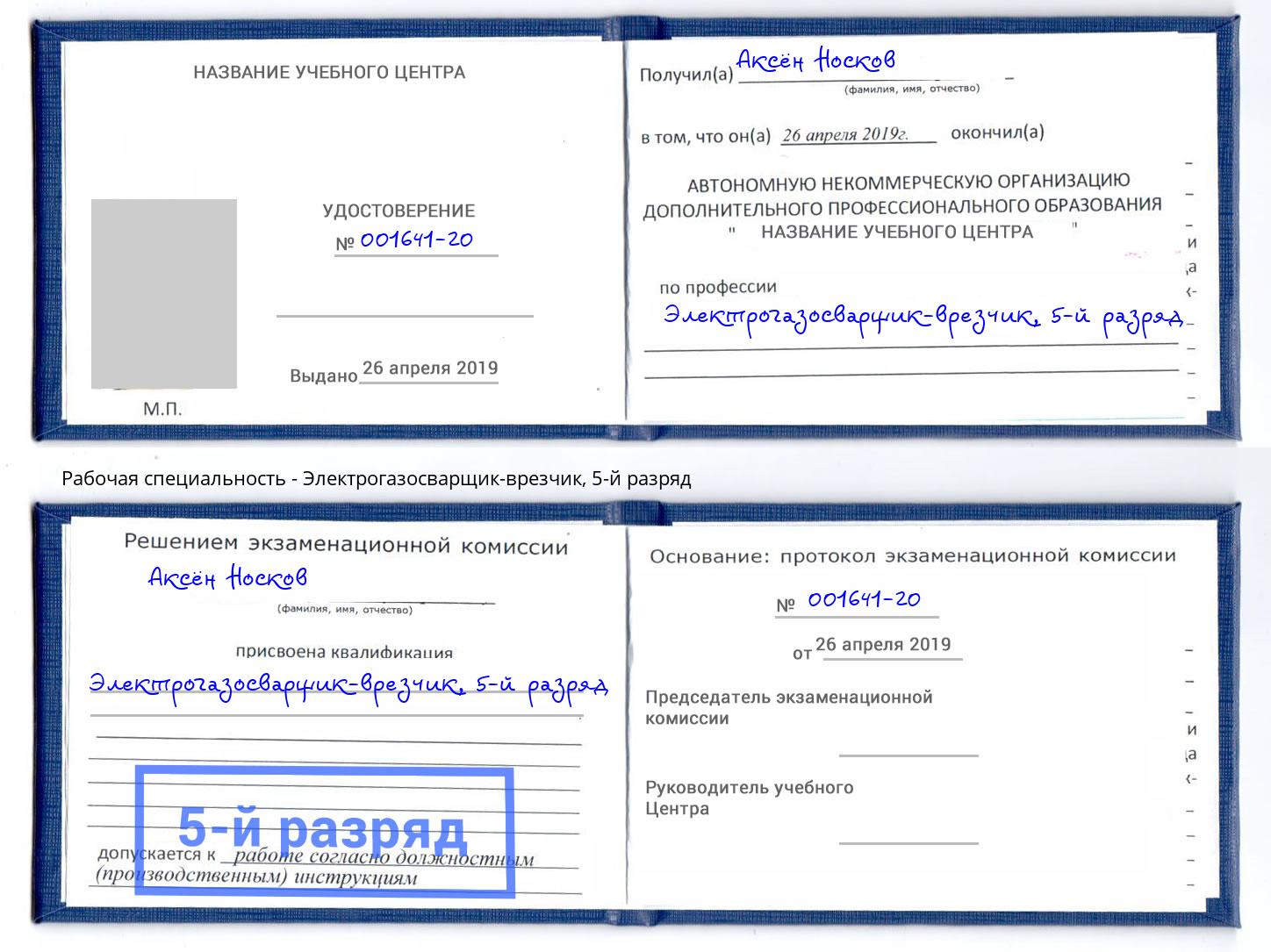 корочка 5-й разряд Электрогазосварщик – врезчик Радужный