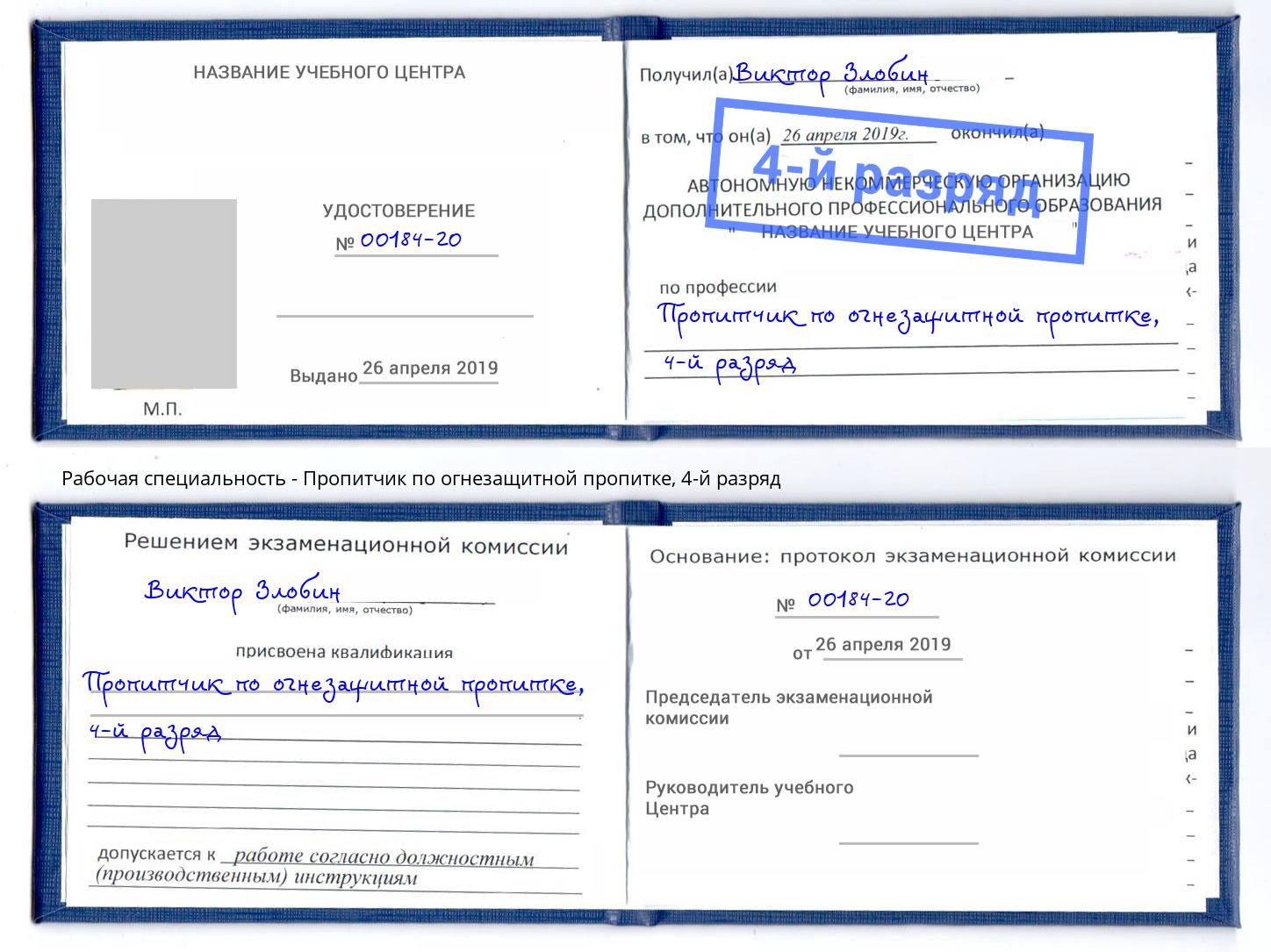 корочка 4-й разряд Пропитчик по огнезащитной пропитке Радужный