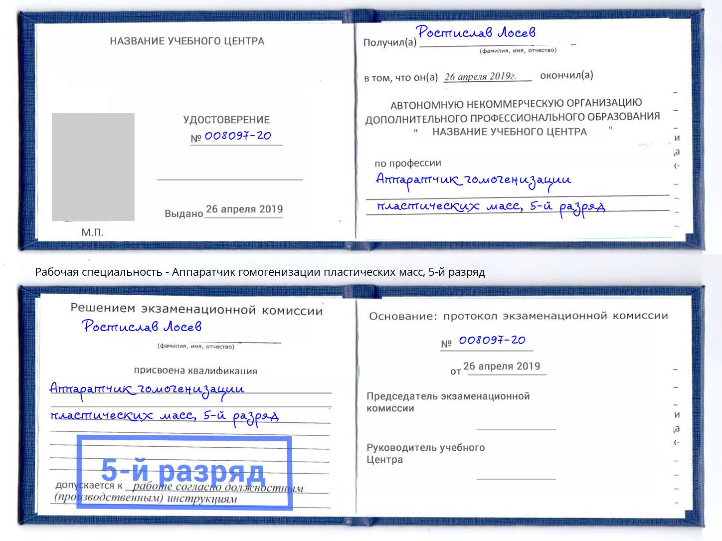 корочка 5-й разряд Аппаратчик гомогенизации пластических масс Радужный