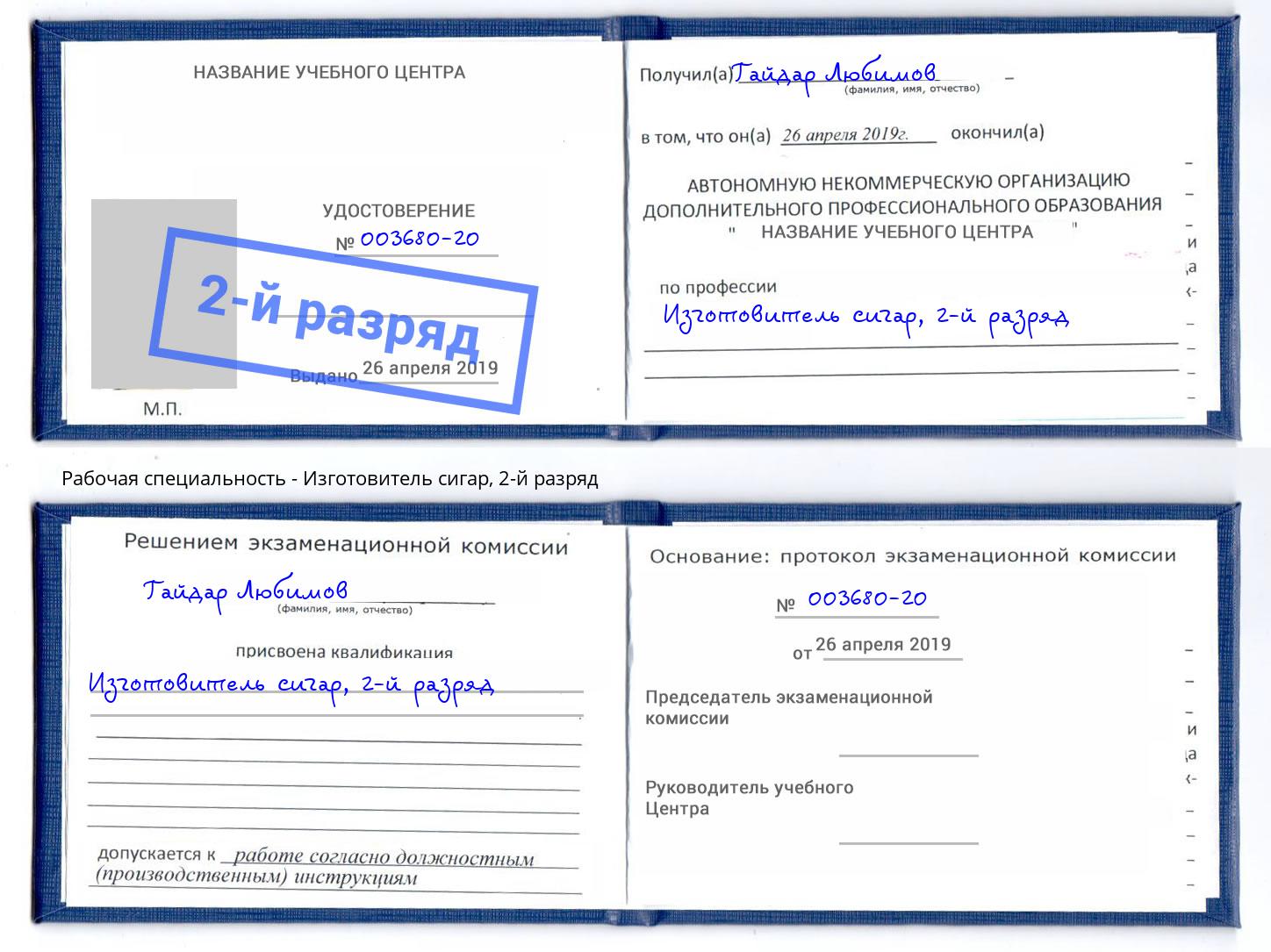 корочка 2-й разряд Изготовитель сигар Радужный