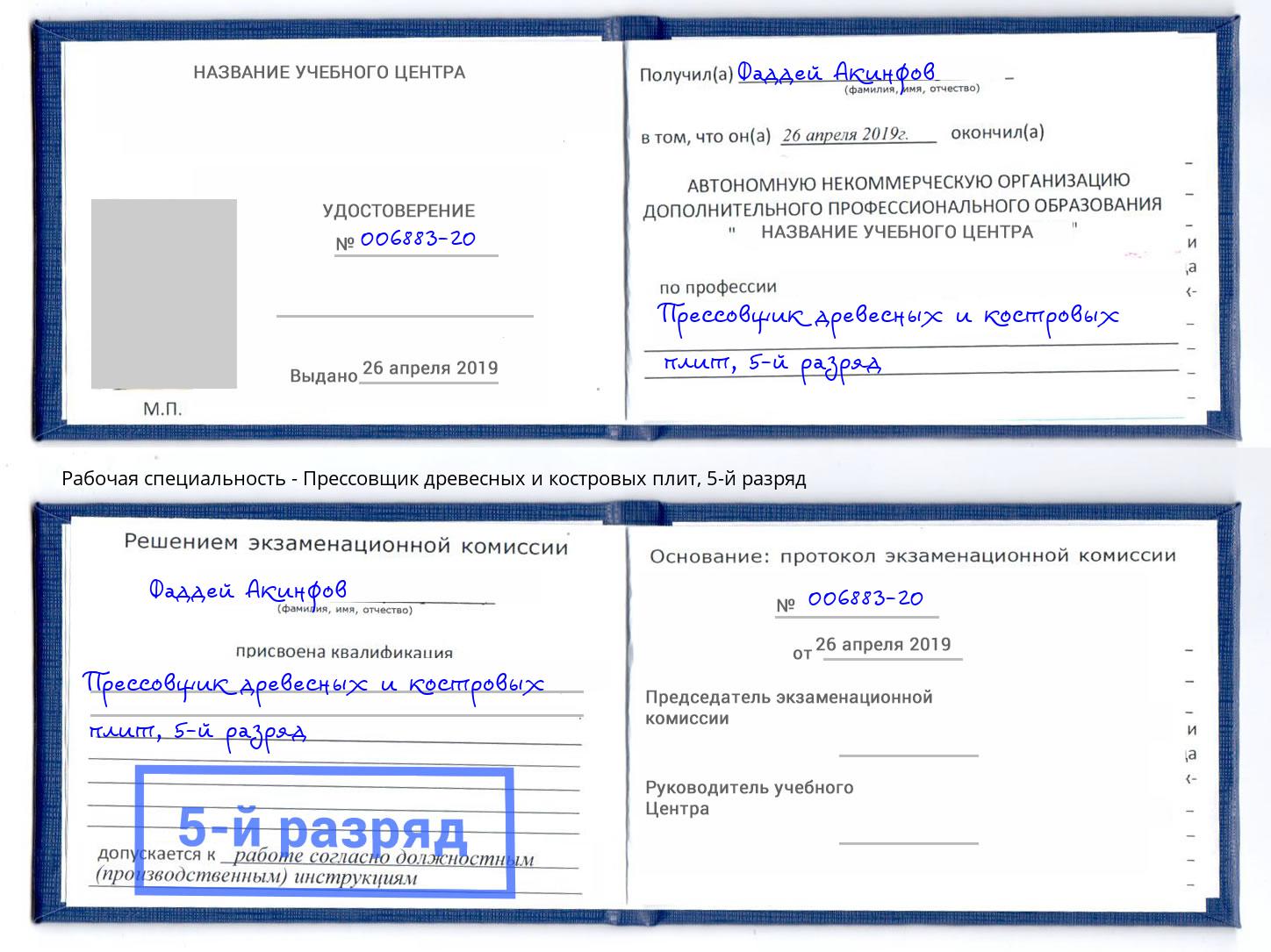 корочка 5-й разряд Прессовщик древесных и костровых плит Радужный