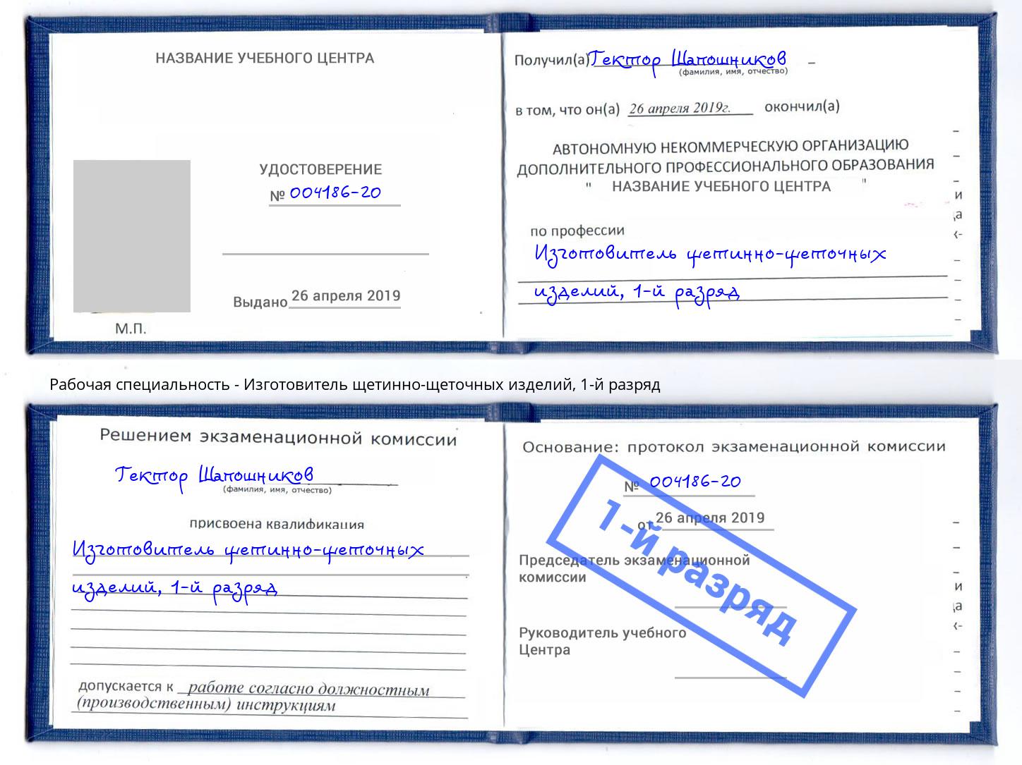 корочка 1-й разряд Изготовитель щетинно-щеточных изделий Радужный