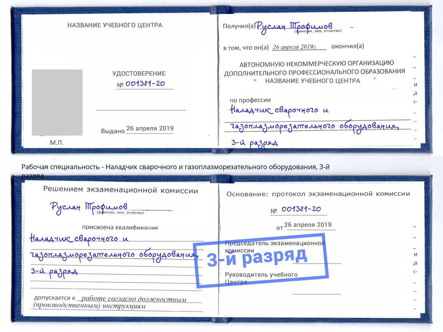 корочка 3-й разряд Наладчик сварочного и газоплазморезательного оборудования Радужный