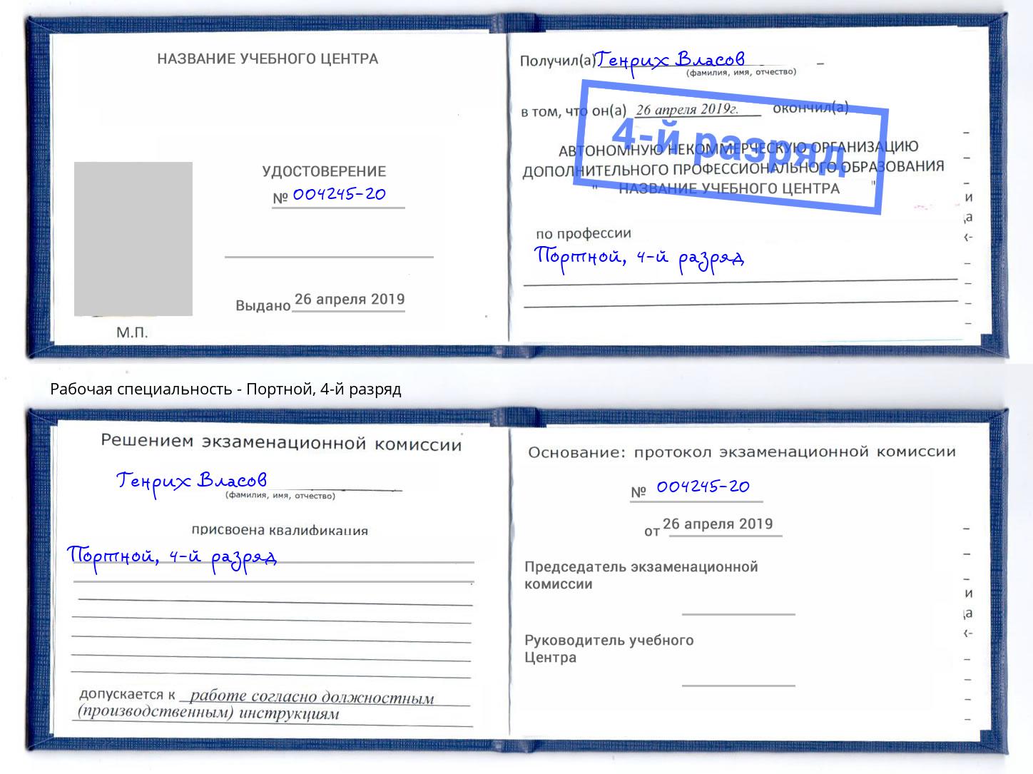 корочка 4-й разряд Портной Радужный