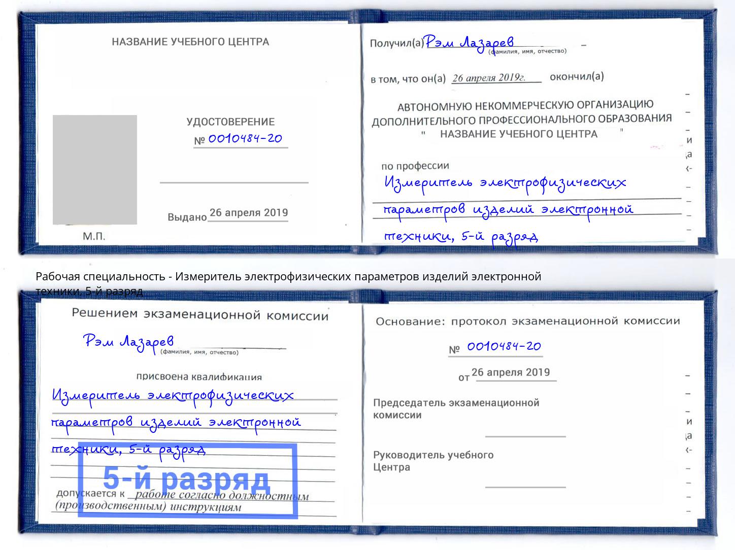 корочка 5-й разряд Измеритель электрофизических параметров изделий электронной техники Радужный