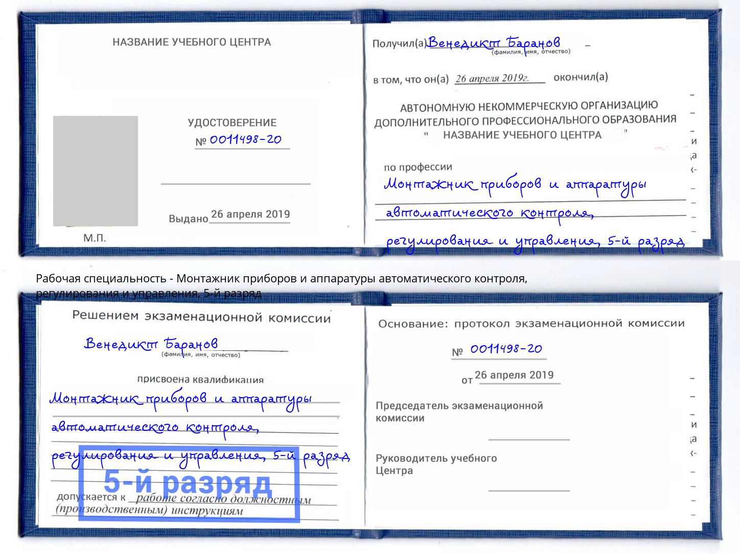 корочка 5-й разряд Монтажник приборов и аппаратуры автоматического контроля, регулирования и управления Радужный