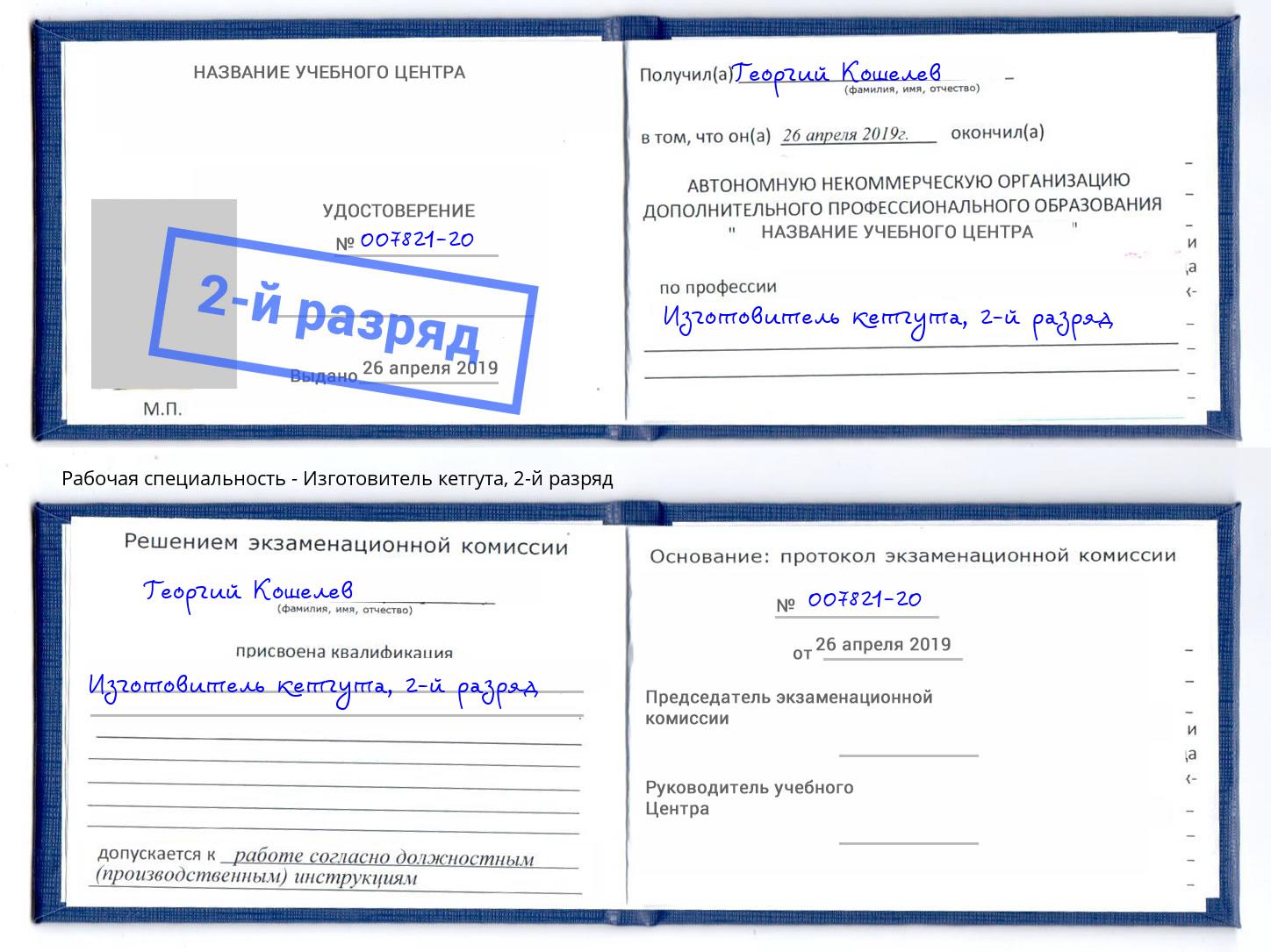 корочка 2-й разряд Изготовитель кетгута Радужный