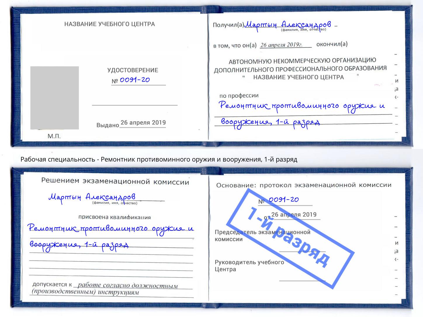 корочка 1-й разряд Ремонтник противоминного оружия и вооружения Радужный