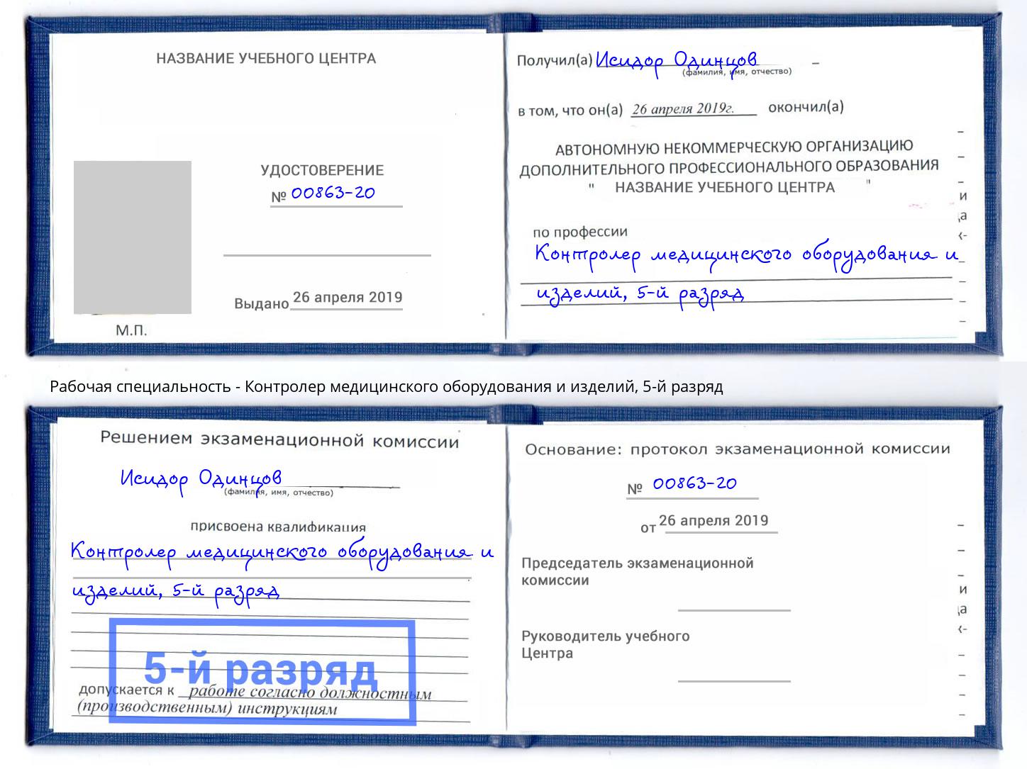 корочка 5-й разряд Контролер медицинского оборудования и изделий Радужный