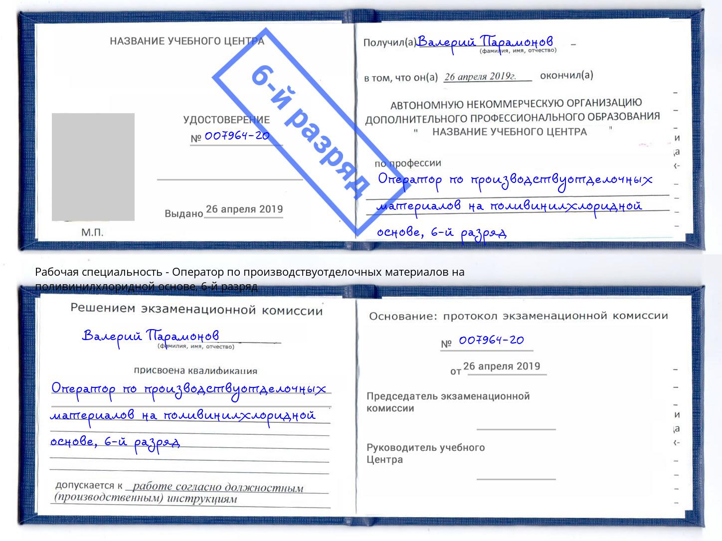 корочка 6-й разряд Оператор по производствуотделочных материалов на поливинилхлоридной основе Радужный