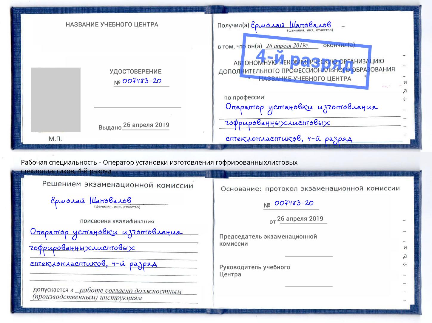 корочка 4-й разряд Оператор установки изготовления гофрированныхлистовых стеклопластиков Радужный