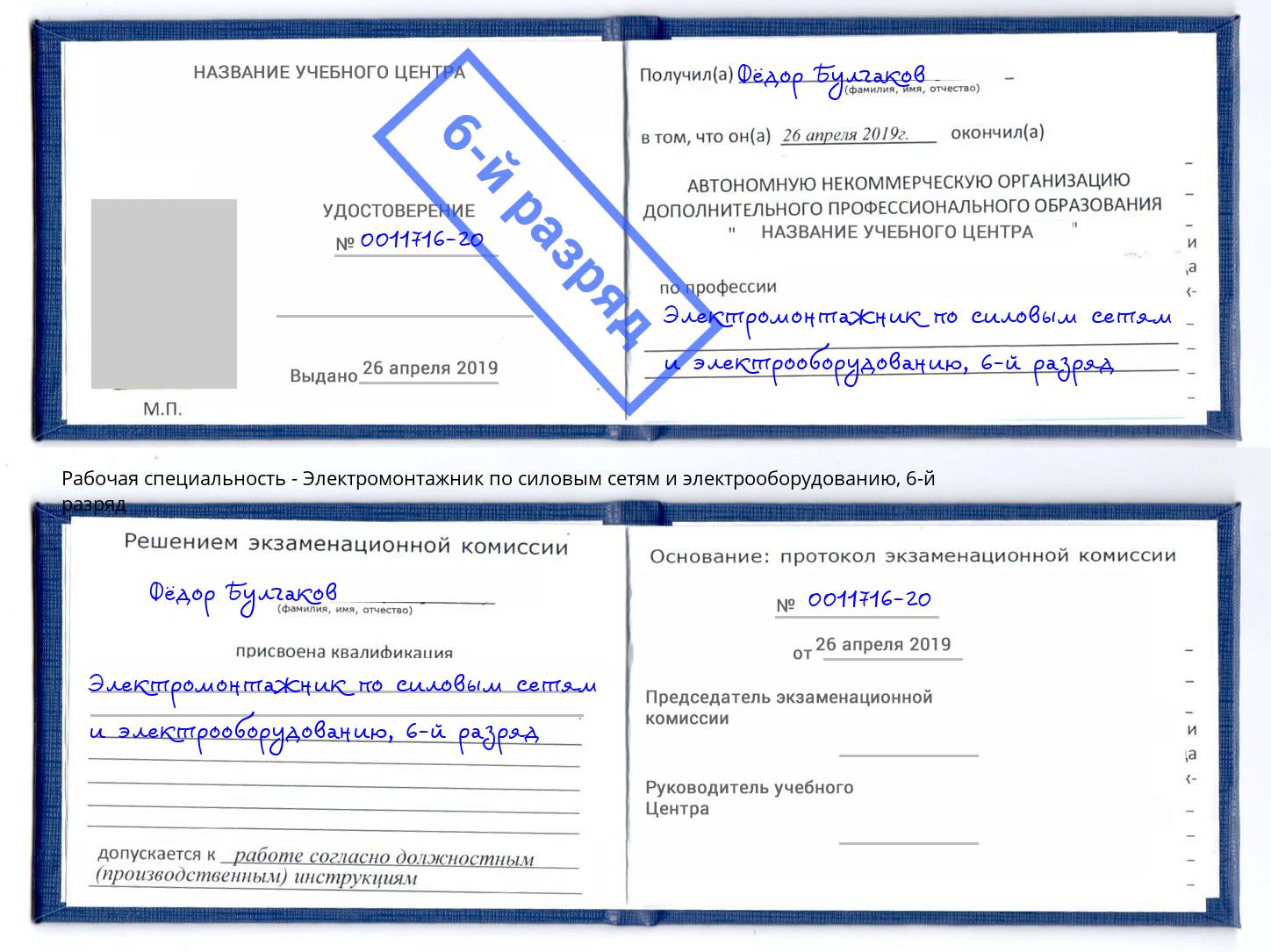 корочка 6-й разряд Электромонтажник по силовым линиям и электрооборудованию Радужный