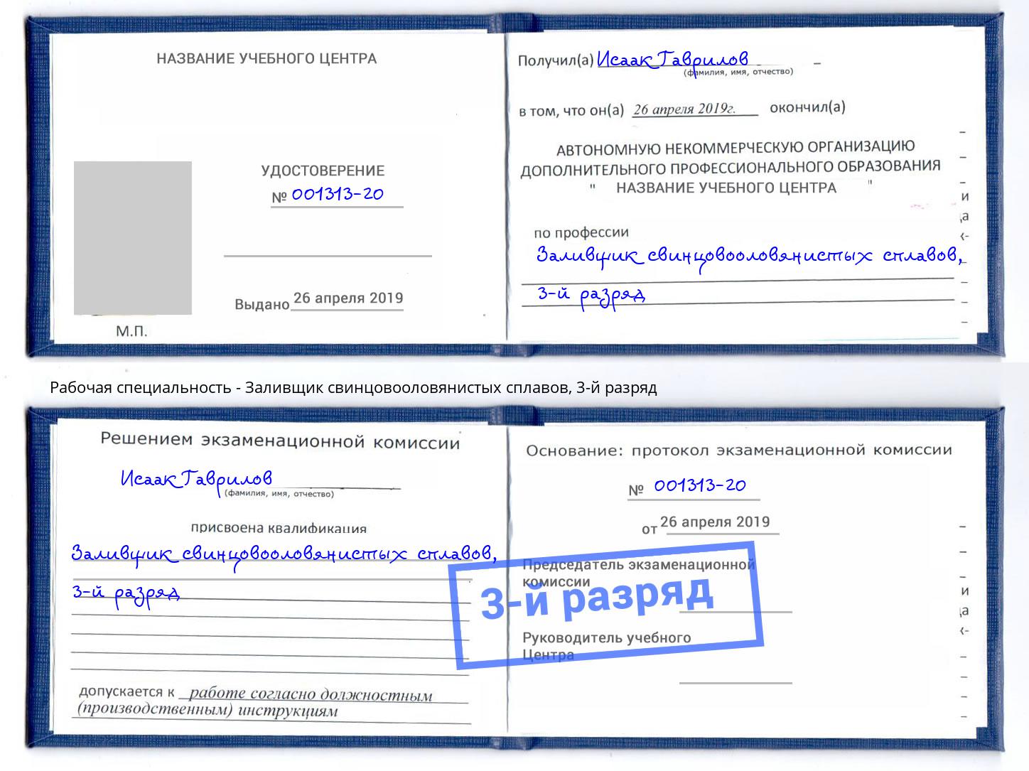 корочка 3-й разряд Заливщик свинцовооловянистых сплавов Радужный