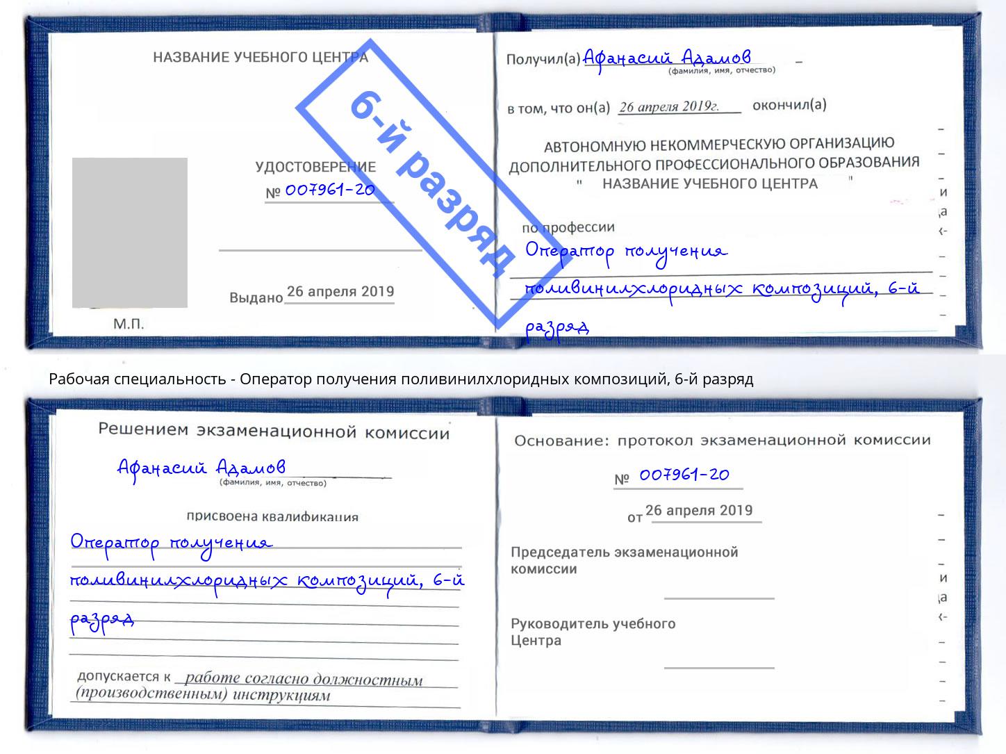 корочка 6-й разряд Оператор получения поливинилхлоридных композиций Радужный