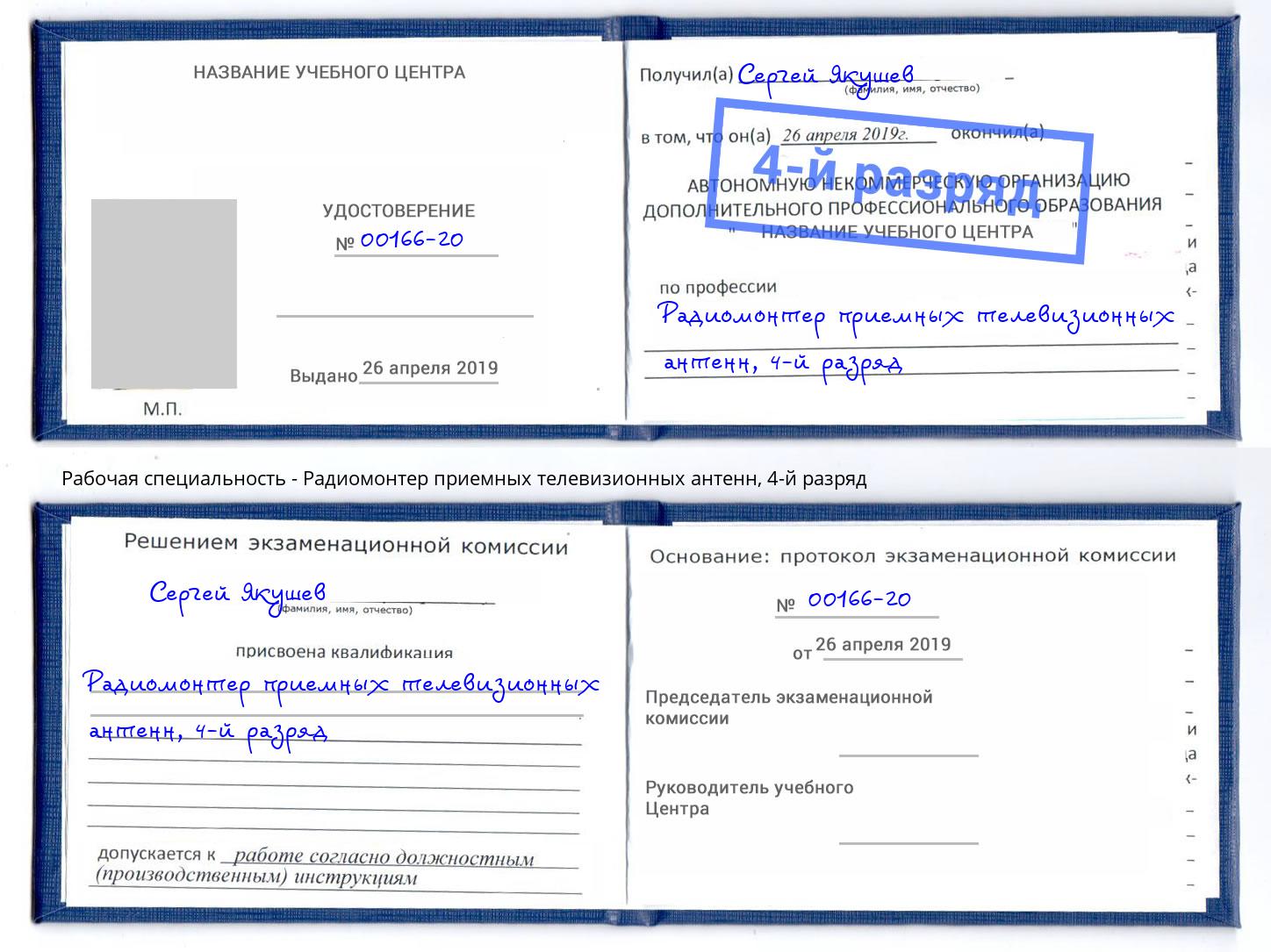 корочка 4-й разряд Радиомонтер приемных телевизионных антенн Радужный