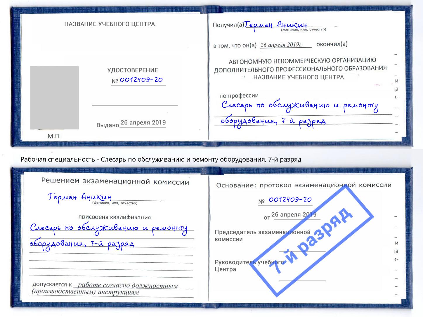 корочка 7-й разряд Слесарь по обслуживанию и ремонту оборудования Радужный