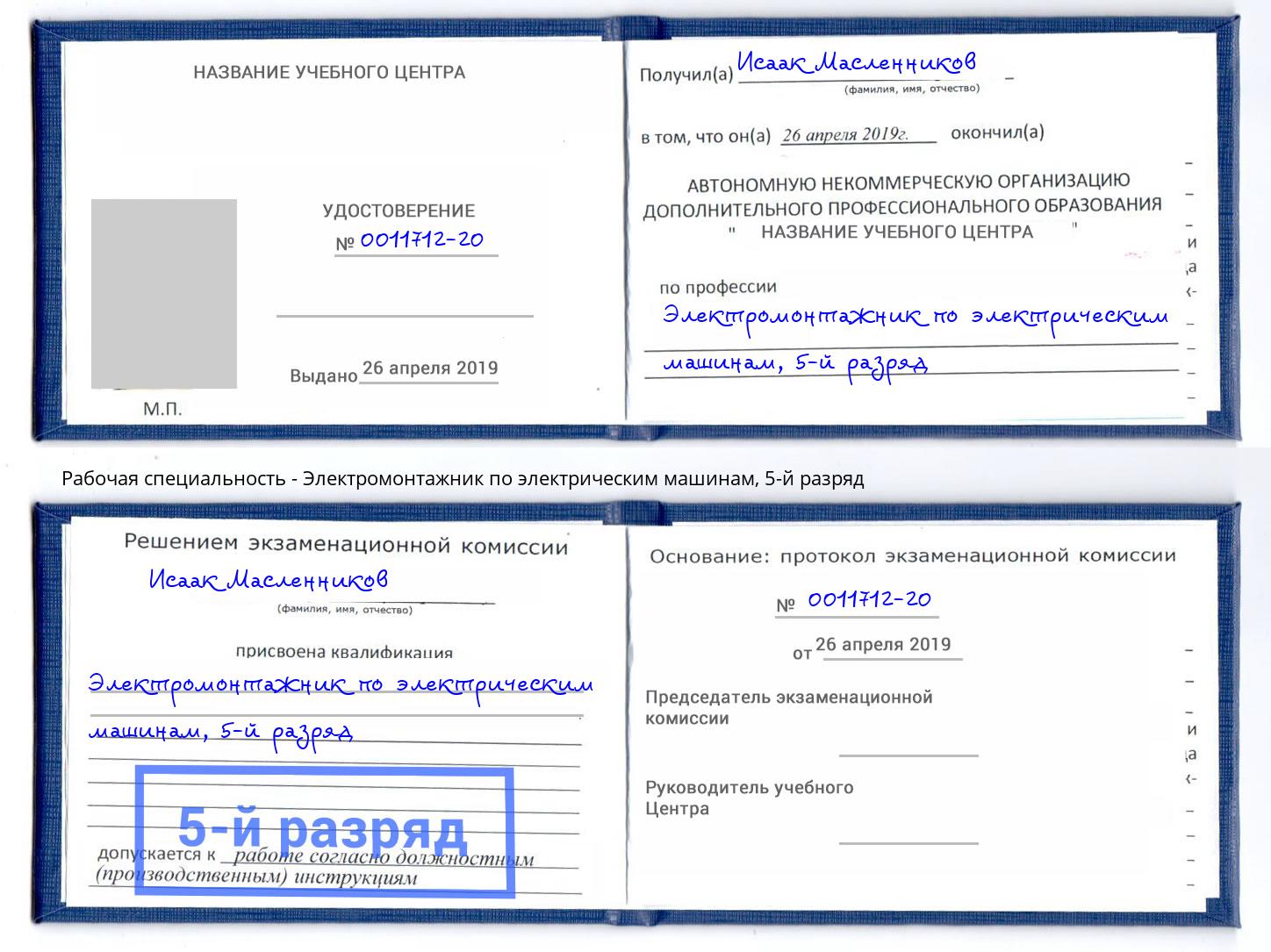 корочка 5-й разряд Электромонтажник по электрическим машинам Радужный