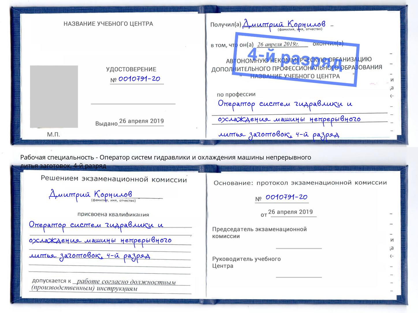 корочка 4-й разряд Оператор систем гидравлики и охлаждения машины непрерывного литья заготовок Радужный