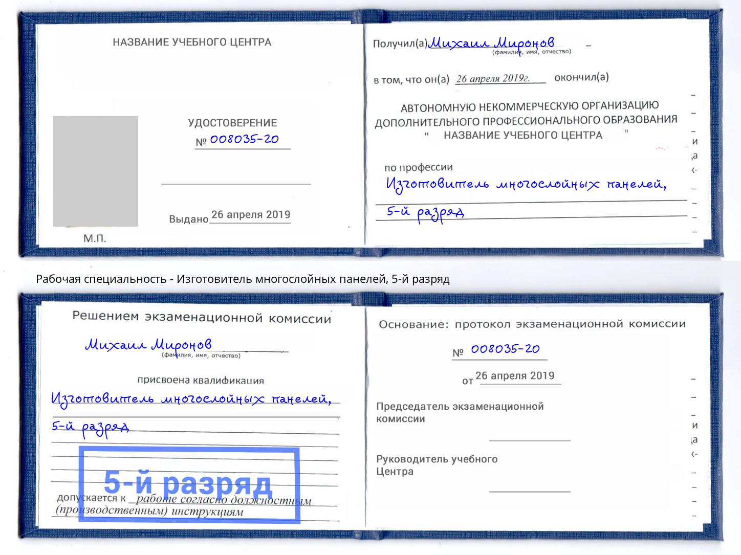корочка 5-й разряд Изготовитель многослойных панелей Радужный