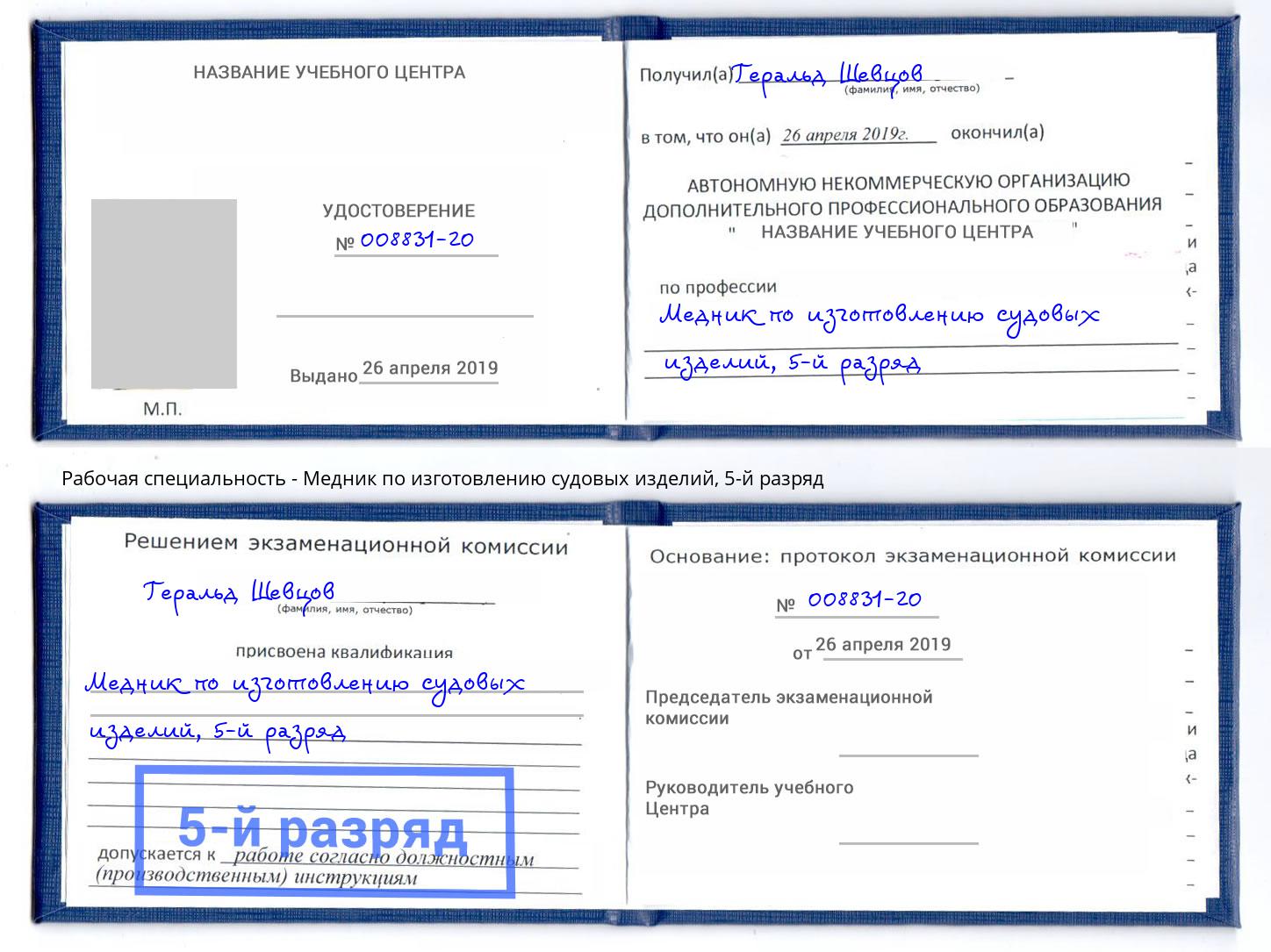 корочка 5-й разряд Медник по изготовлению судовых изделий Радужный