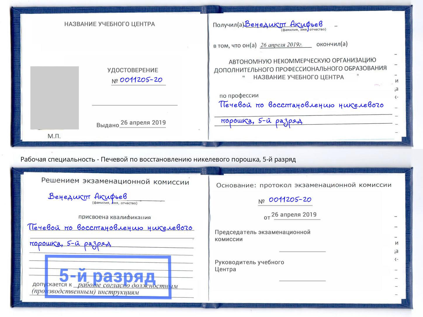 корочка 5-й разряд Печевой по восстановлению никелевого порошка Радужный