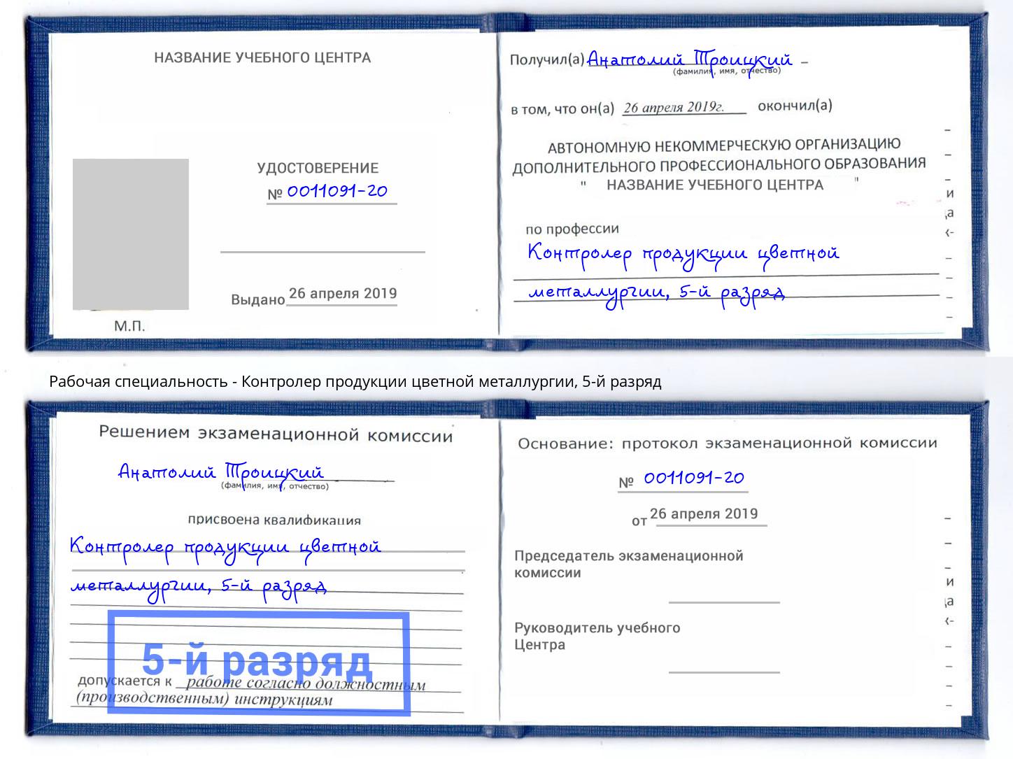 корочка 5-й разряд Контролер продукции цветной металлургии Радужный