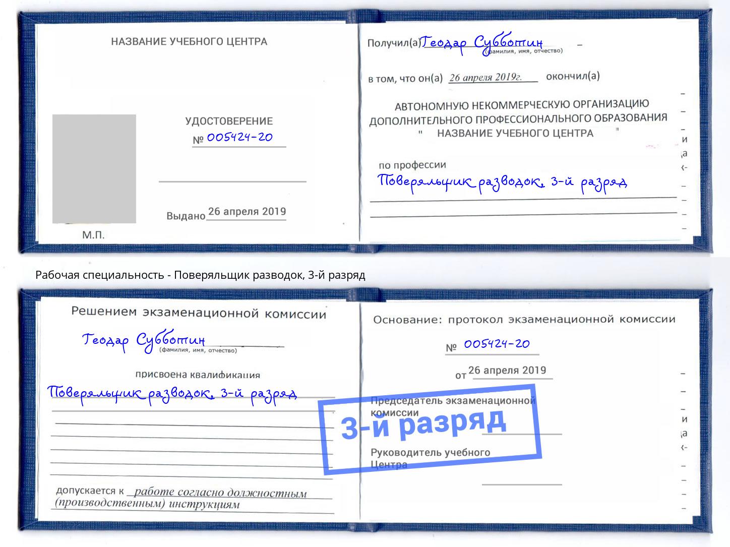 корочка 3-й разряд Поверяльщик разводок Радужный