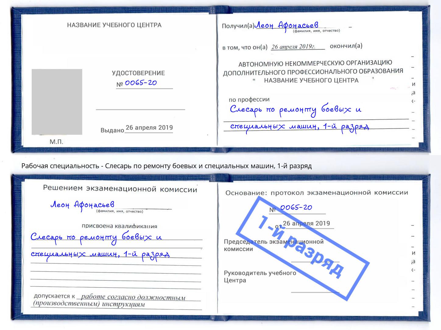 корочка 1-й разряд Слесарь по ремонту боевых и специальных машин Радужный