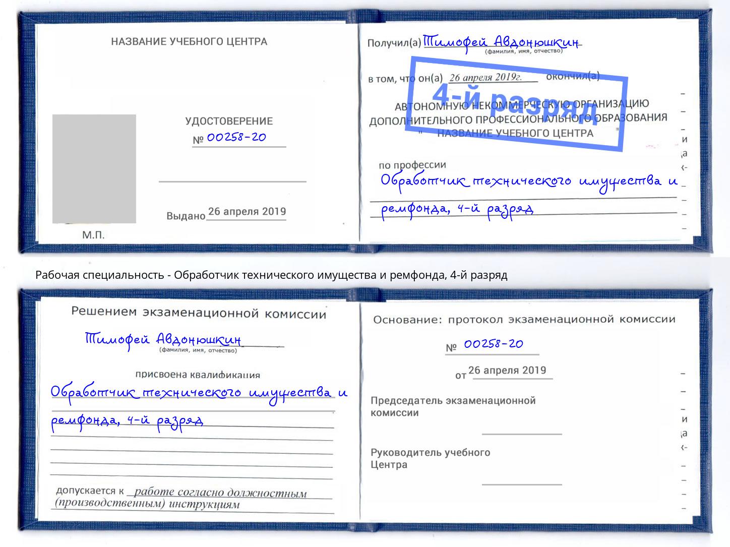 корочка 4-й разряд Обработчик технического имущества и ремфонда Радужный