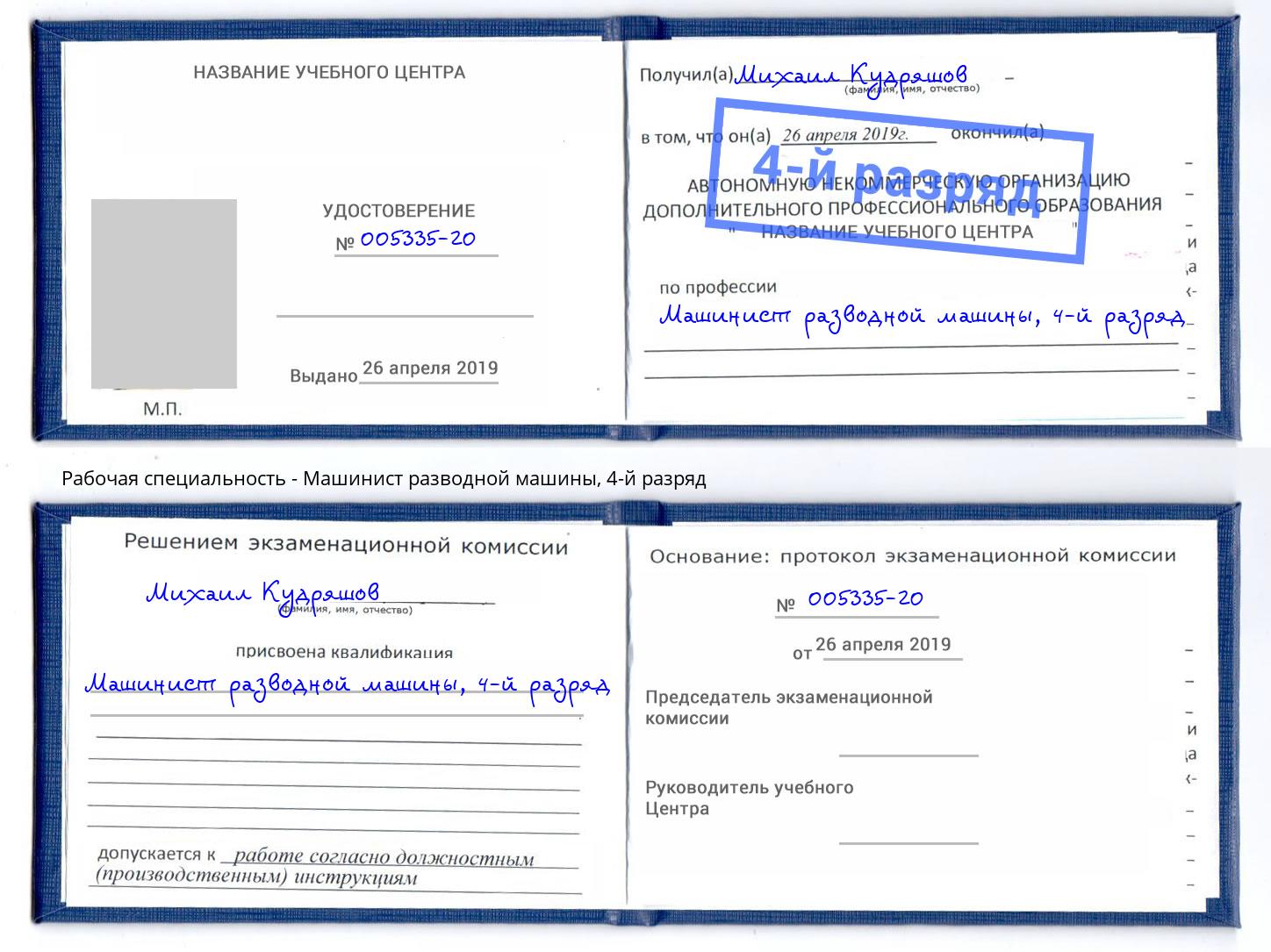 корочка 4-й разряд Машинист разводной машины Радужный