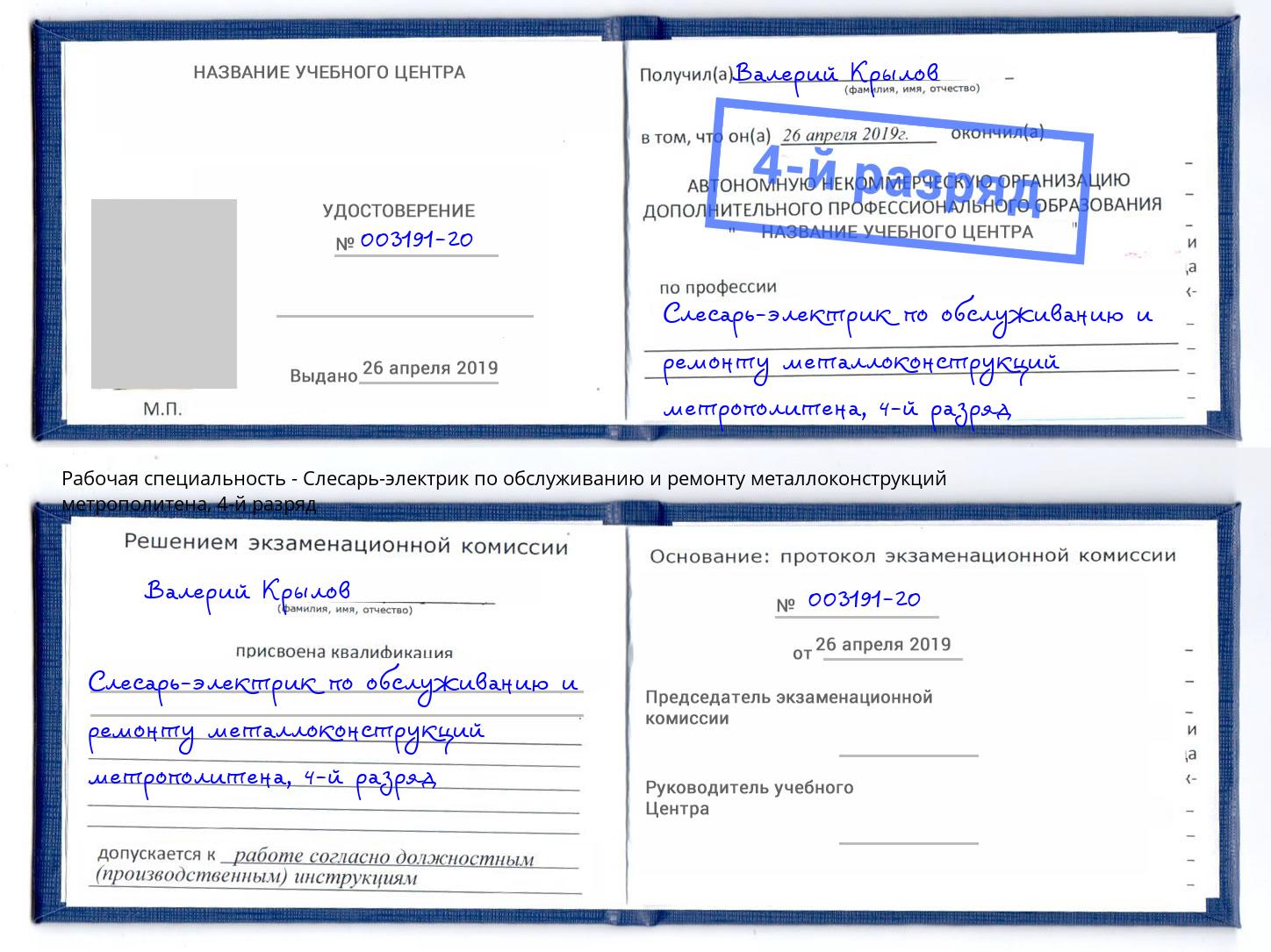 корочка 4-й разряд Слесарь-электрик по обслуживанию и ремонту металлоконструкций метрополитена Радужный