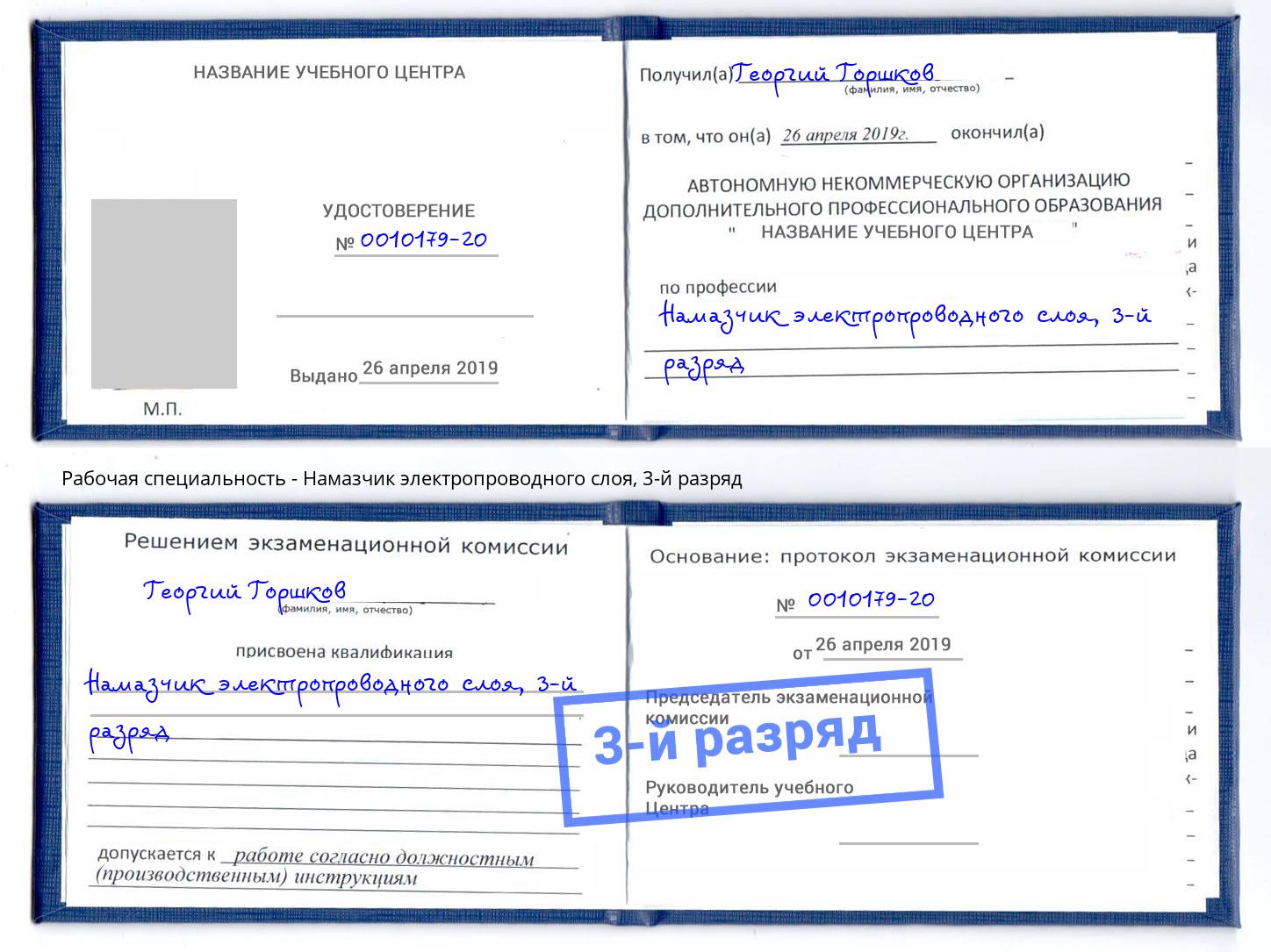 корочка 3-й разряд Намазчик электропроводного слоя Радужный