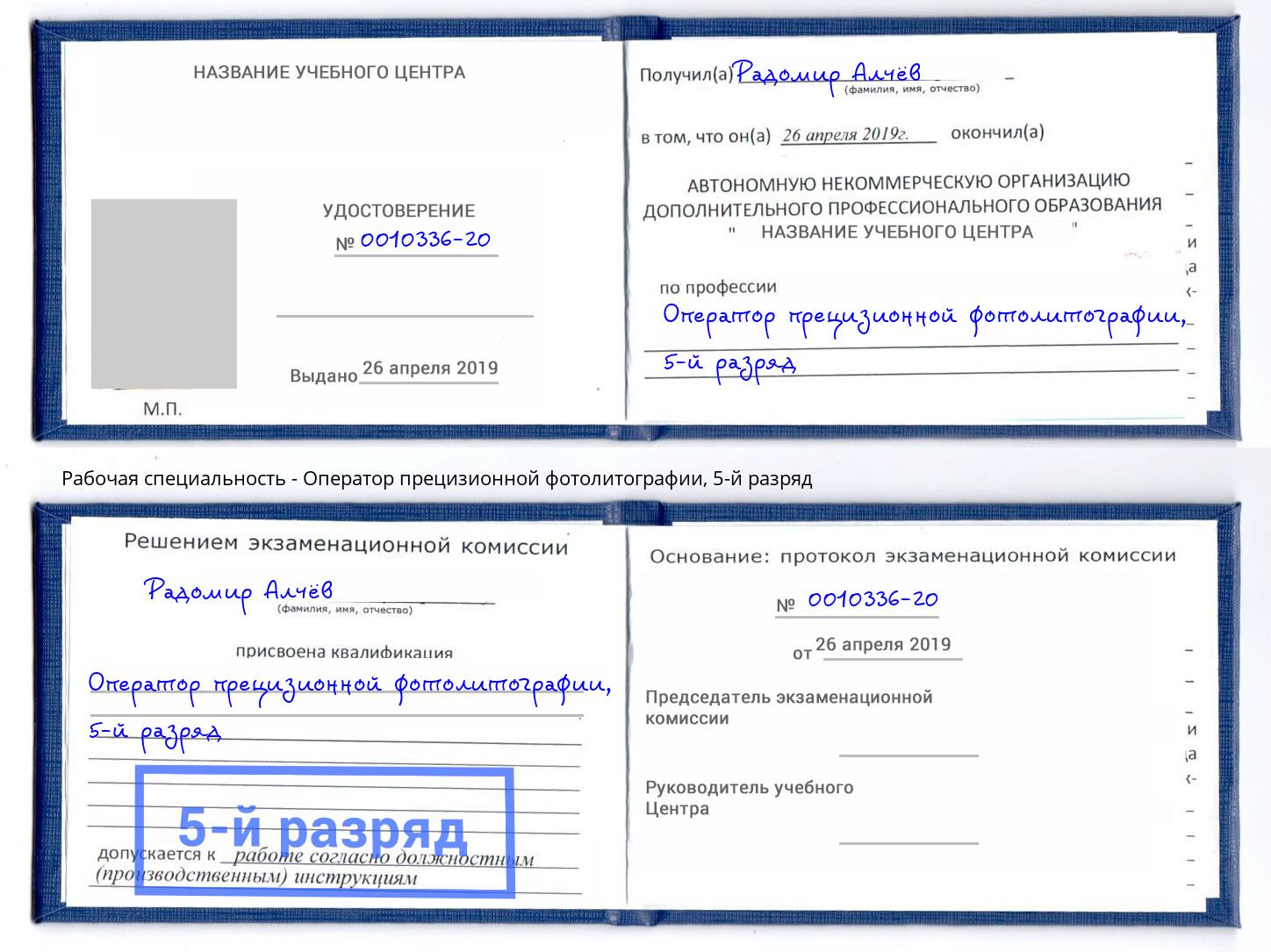 корочка 5-й разряд Оператор прецизионной фотолитографии Радужный