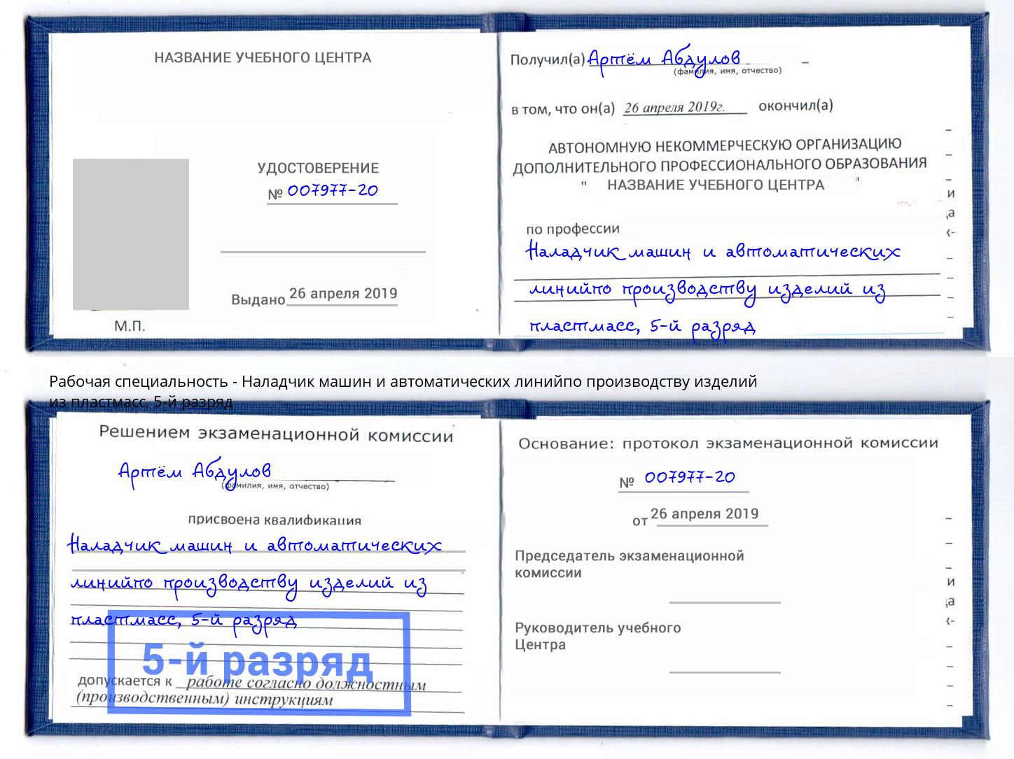 корочка 5-й разряд Наладчик машин и автоматических линийпо производству изделий из пластмасс Радужный