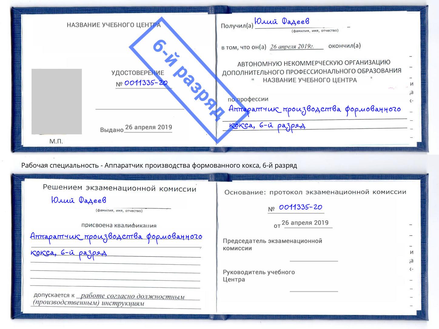 корочка 6-й разряд Аппаратчик производства формованного кокса Радужный