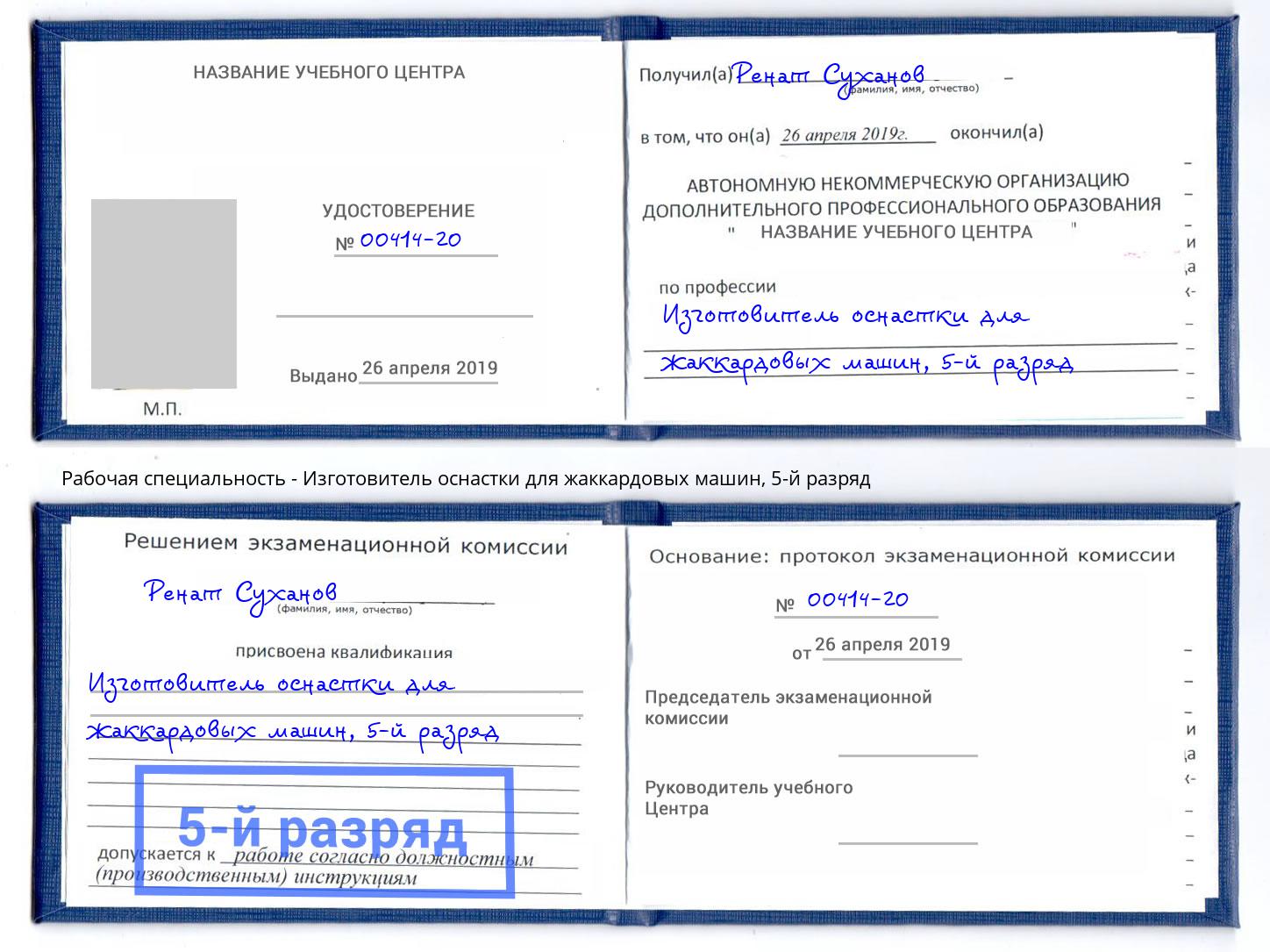 корочка 5-й разряд Изготовитель оснастки для жаккардовых машин Радужный